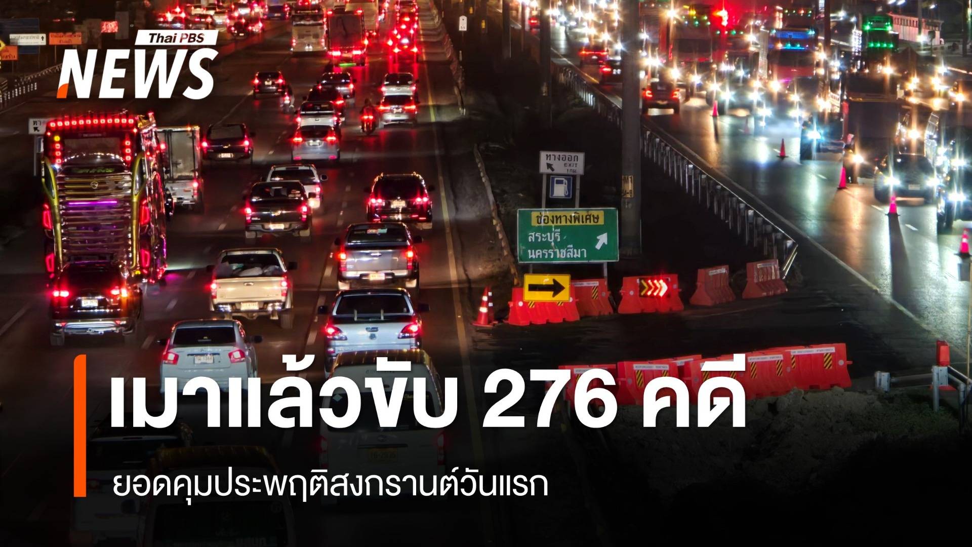 สงกรานต์วันแรกยอดคุมประพฤติเมาแล้วขับ 276 คดี