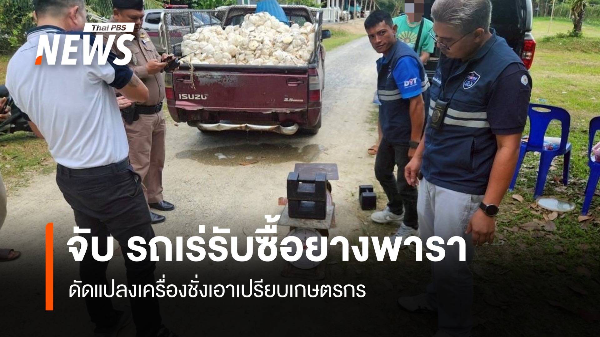 จับรถเร่รับซื้อยางพารา ดัดแปลงเครื่องชั่งเอาเปรียบเกษตรกร