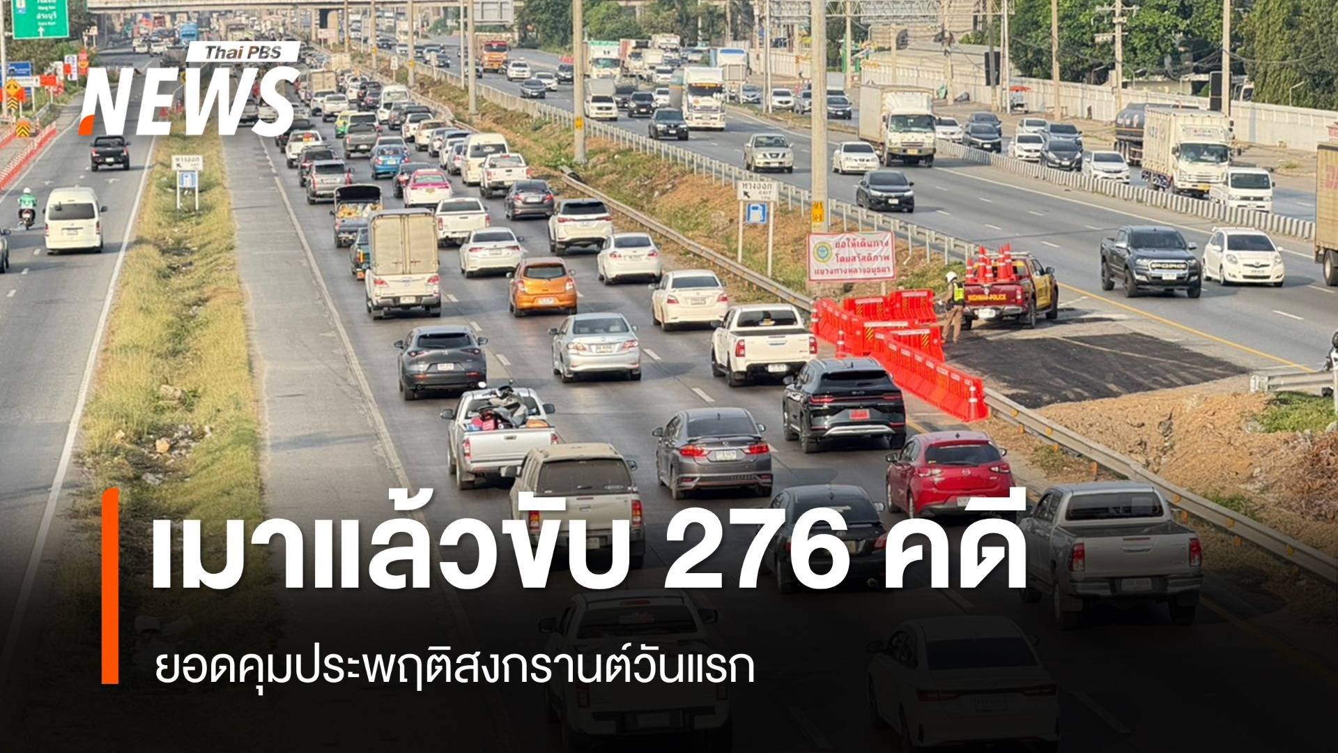 7 วันอันตรายสงกรานต์วันแรกตาย 27 เจ็บ 201 สาเหตุขับรถเร็ว
