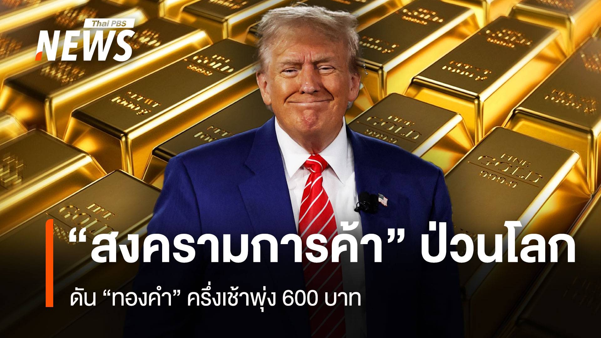 "สงครามการค้า"ป่วนโลก ดัน "ทองคำ" ครึ่งเช้าพุ่ง 600 บาท