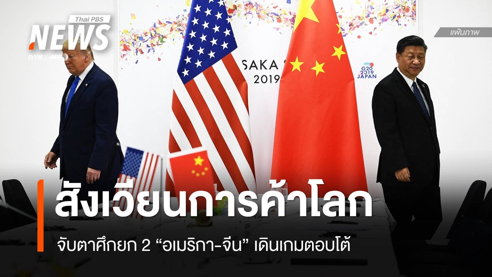 จับตาศึกยก 2 สังเวียนการค้าโลก "อเมริกา-จีน" เดินเกมตอบโต้