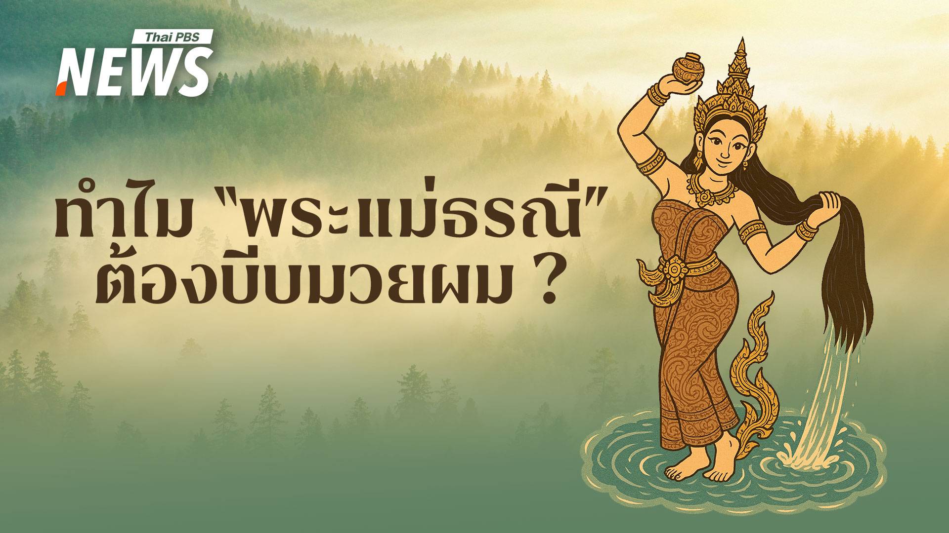 พลังแห่งแผ่นดิน เปิดเหตุผลที่ "พระแม่ธรณี" ต้องบีบมวยผม