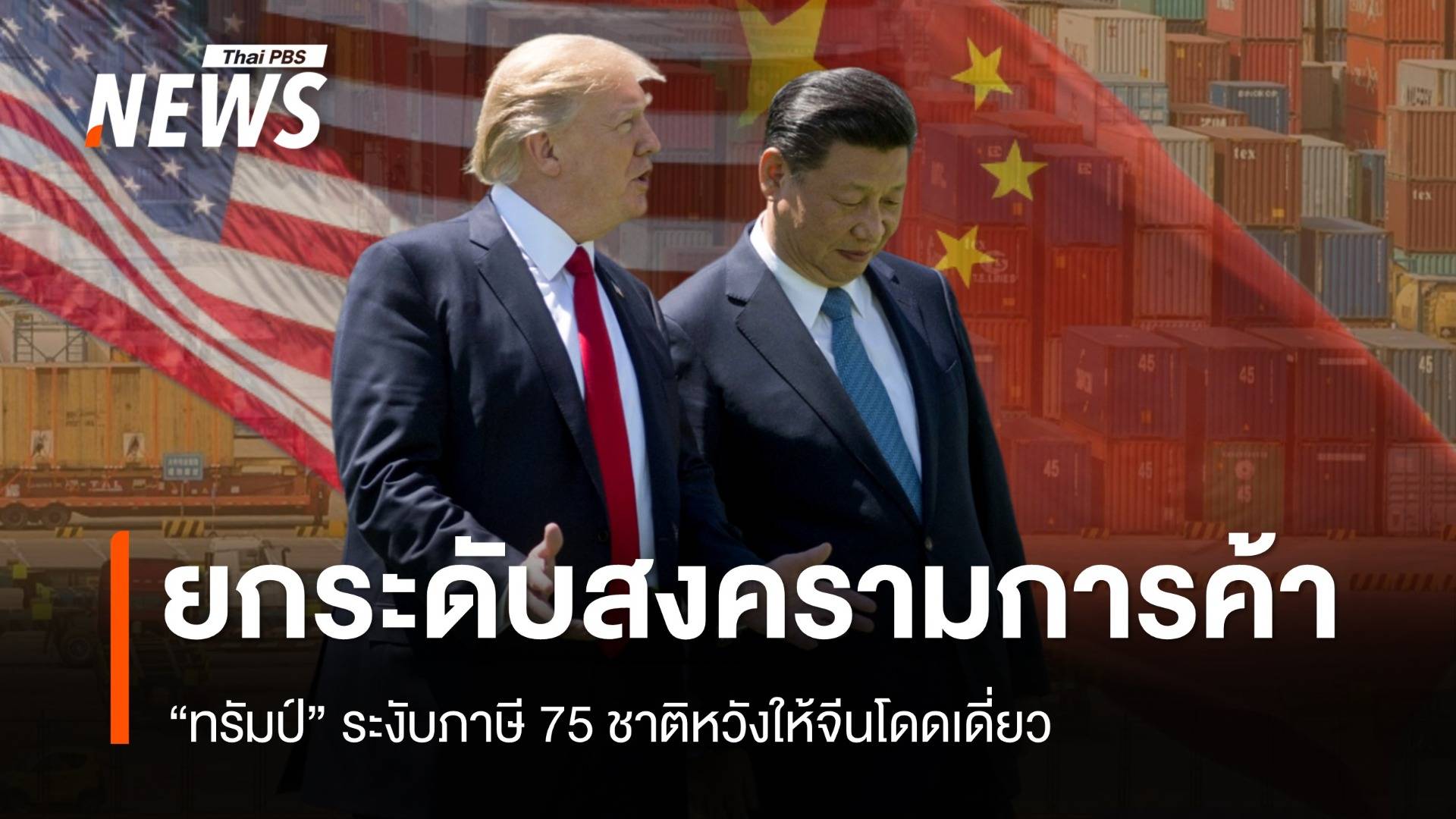 สหรัฐฯ-จีนยกระดับสงครามการค้า "ทรัมป์" ระงับภาษี 75 ชาติหวังให้จีนโดดเดี่ยว