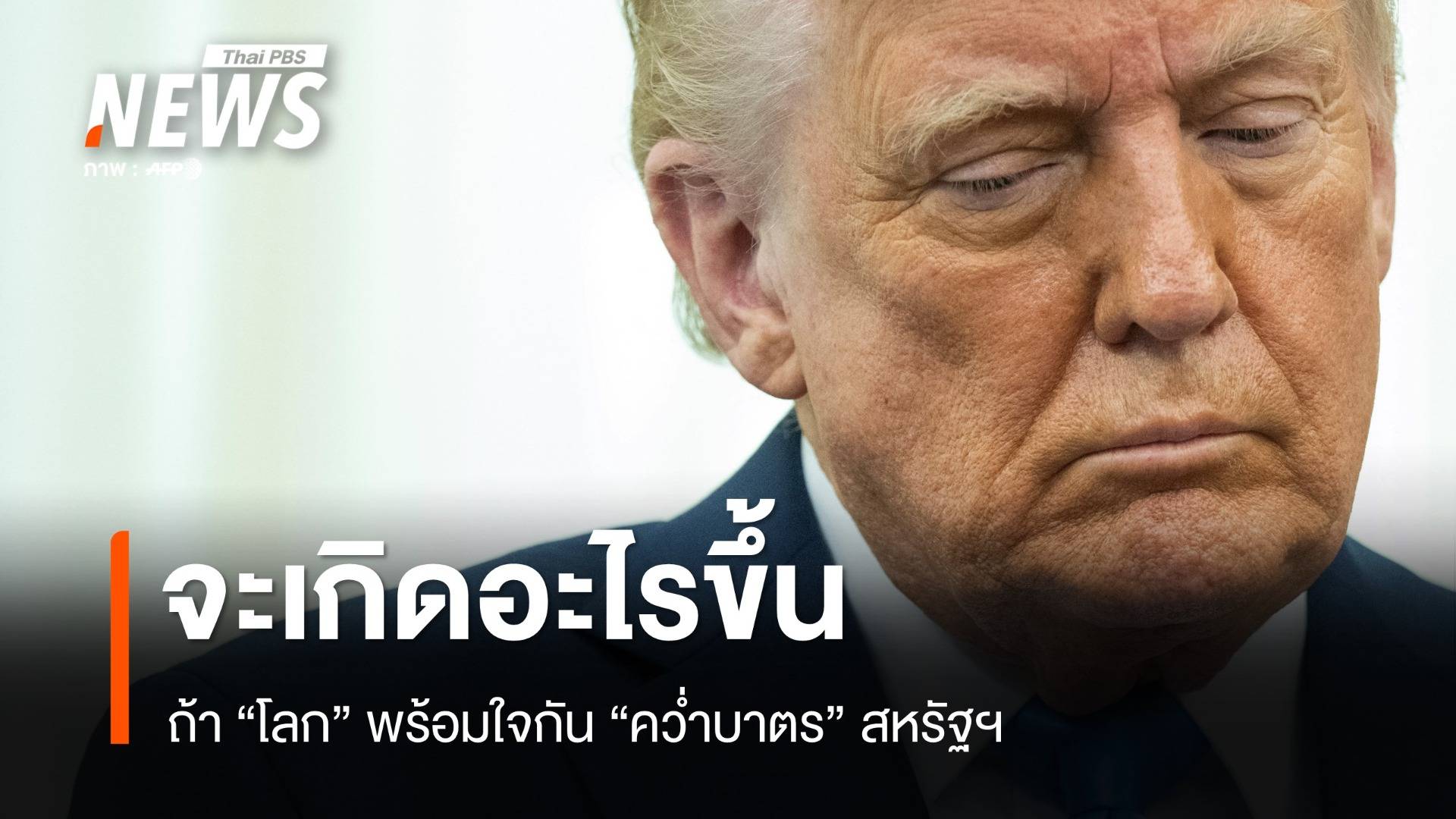 จะเกิดอะไรขึ้น ? ถ้าโลกพร้อมใจกัน ตอบโต้สหรัฐฯ ด้วยการ "แบน"