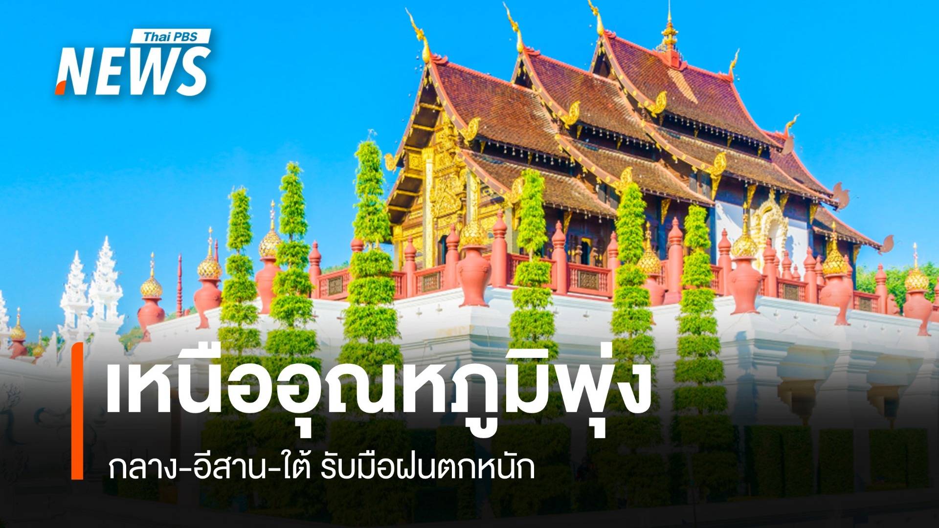 สภาพอากาศวันนี้  เหนืออุณหภูมิพุ่ง กลาง-อีสาน-ใต้ เจอฝนหนัก