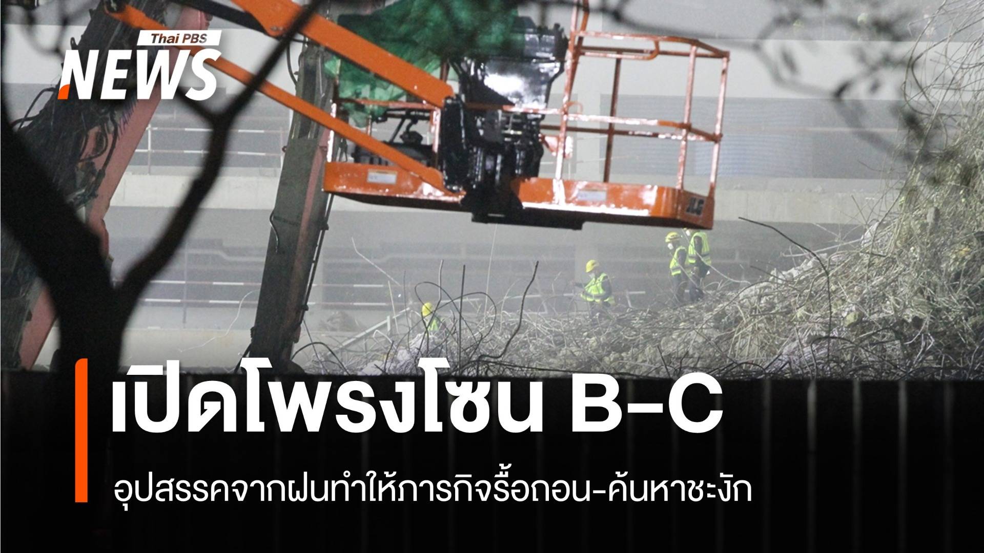 เปิดโพรงโซน B และ C เชื่อมกัน ค้นหาผู้สูญหายตึก สตง.ถล่ม