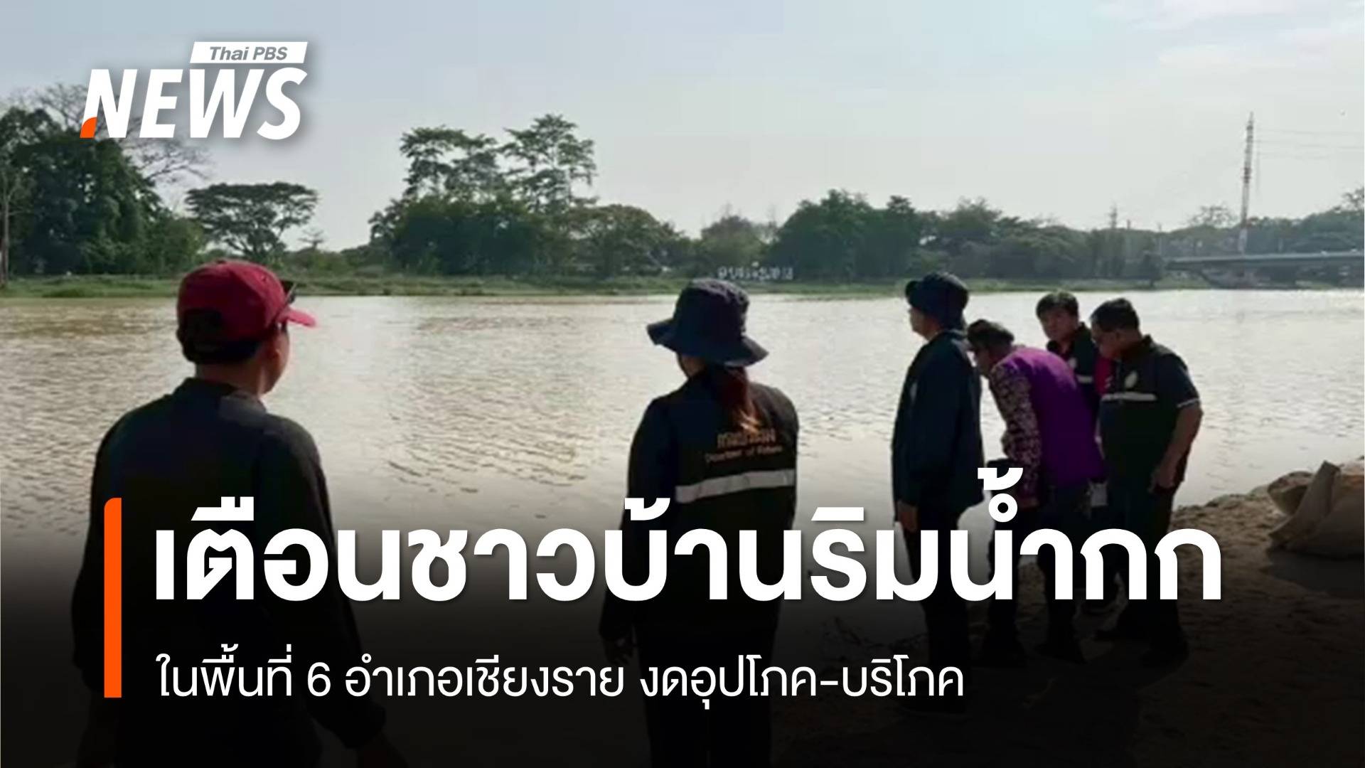 เตือนชาวบ้านริมน้ำกก 6 อำเภอเชียงราย "งดอุปโภค-บริโภค"