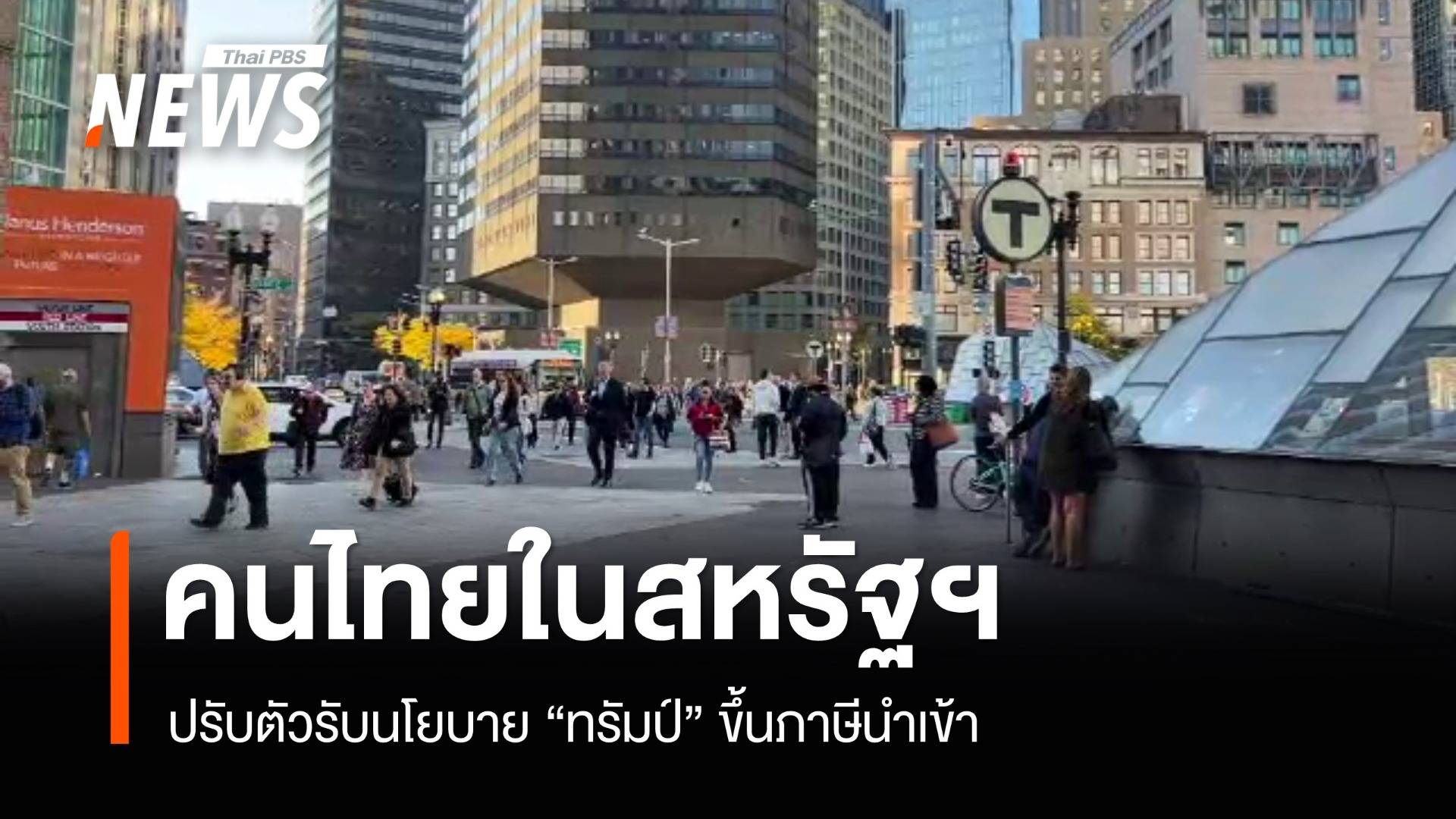 คนไทยในสหรัฐฯ ปรับตัวรับนโยบาย "ทรัมป์" ขึ้นภาษีนำเข้า