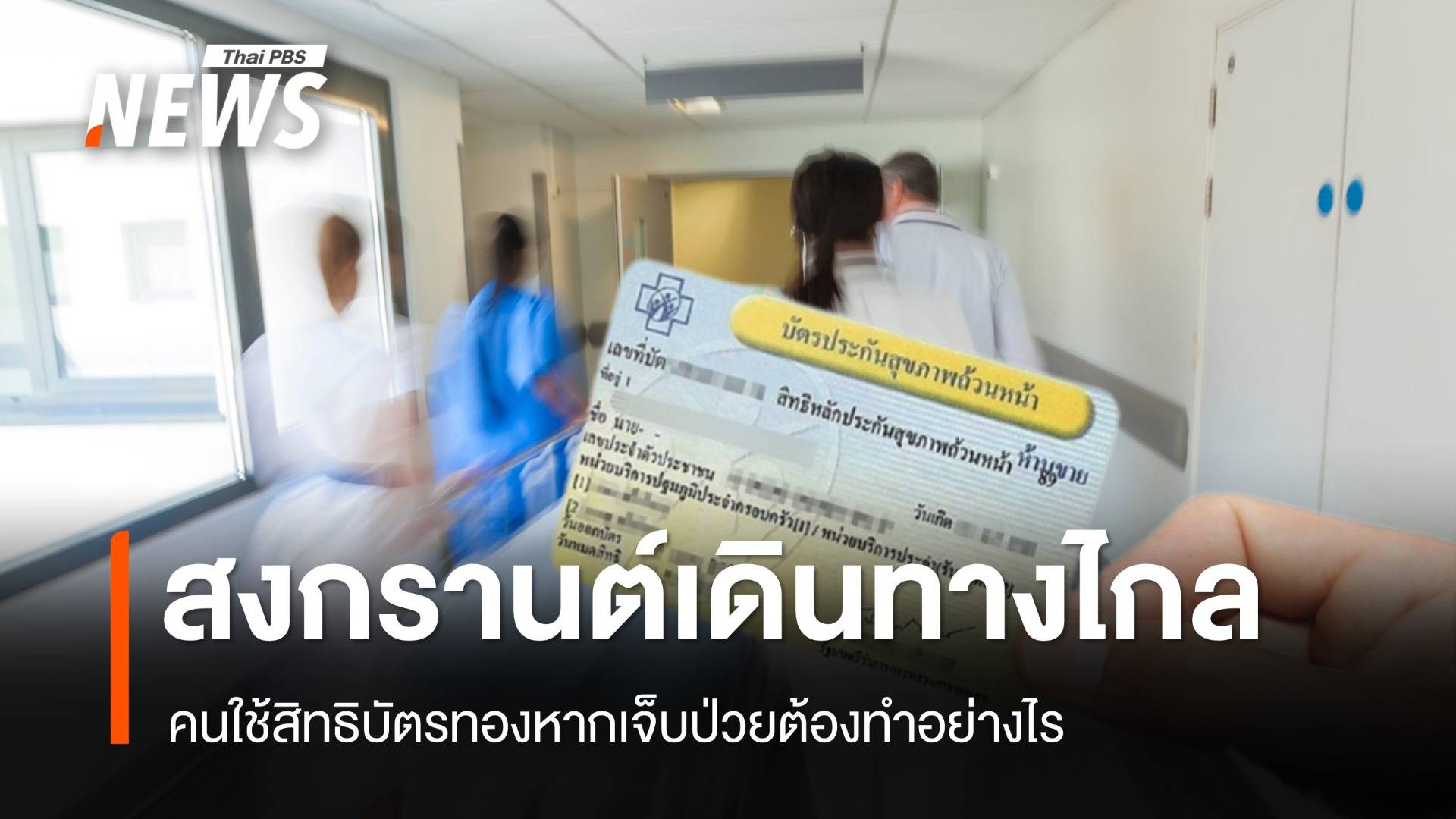 สงกรานต์เดินทางไกล คนใช้สิทธิ "บัตรทอง" หากเจ็บป่วยต้องทำอย่างไร?
