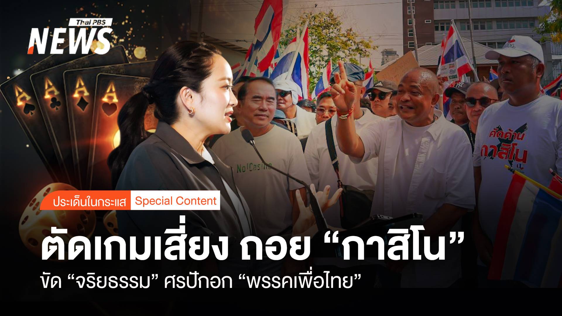 ตัดเกมเสี่ยง ถอย "กาสิโน" ขัดจริยธรรม "ศรปักอก" พรรคเพื่อไทย