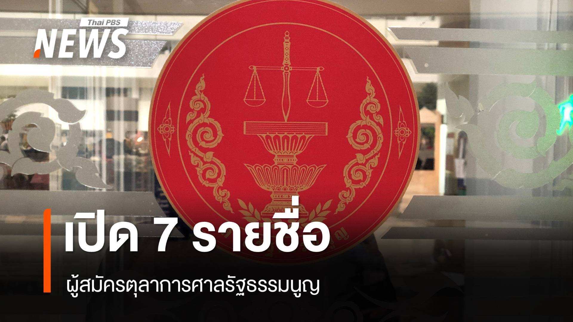 เปิด 7 รายชื่อผู้สมัคร ตุลาการศาลรัฐธรรมนูญ