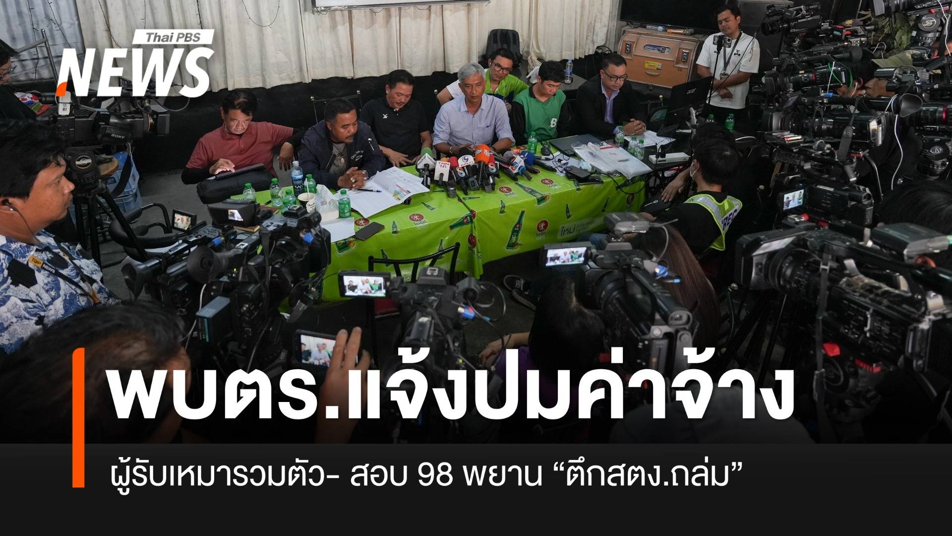 ตร.สอบพยาน 98 ปาก คดีตึก สตง.ถล่ม-ผู้รับเหมาพบ ตร.ถูกค้างค่าจ้าง