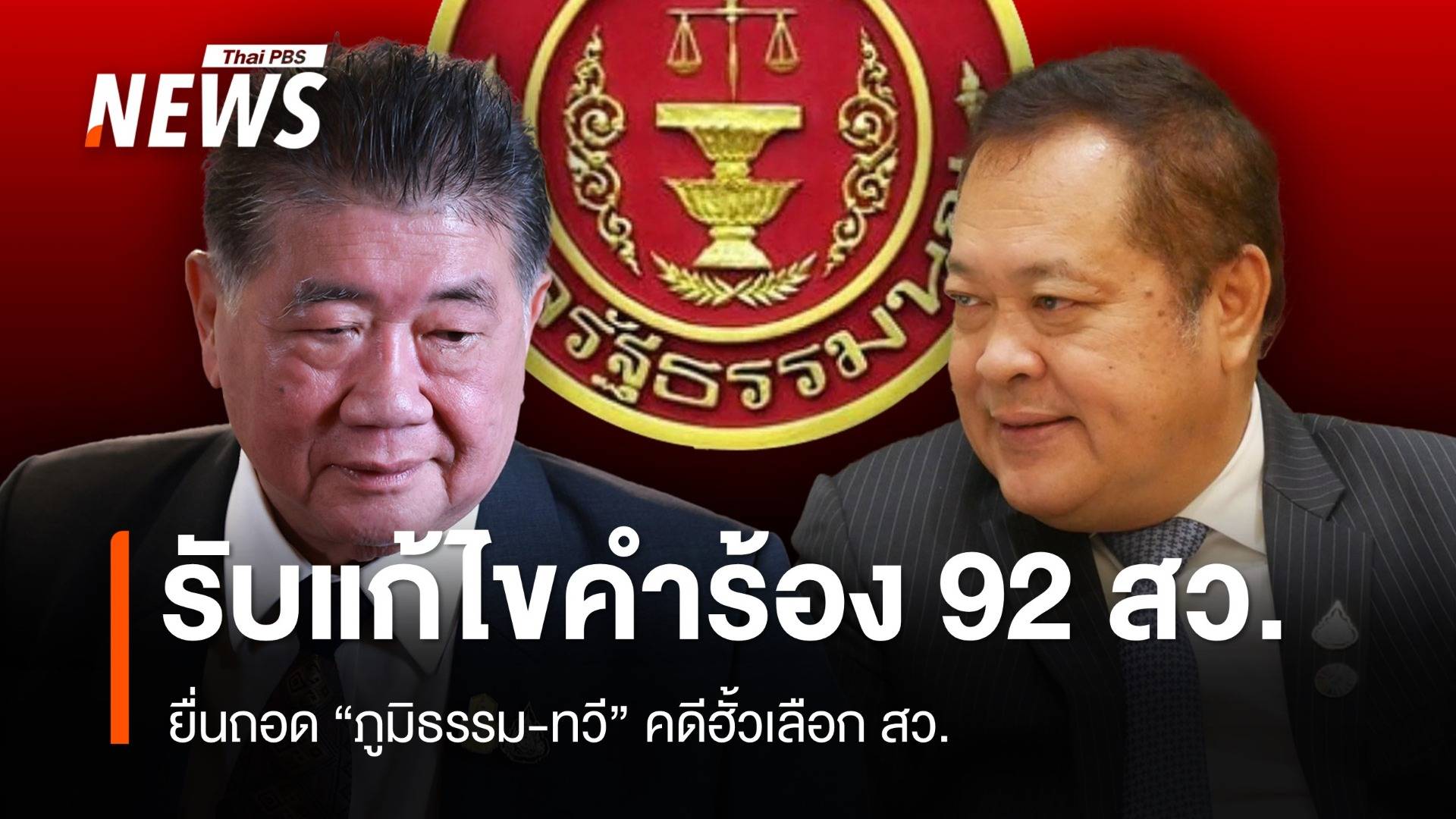 มติศาล รธน.รับแก้ไขคำร้อง 92 สว.ปมยื่นถอด "ภูมิธรรม-ทวี" คดีฮั้ว สว.