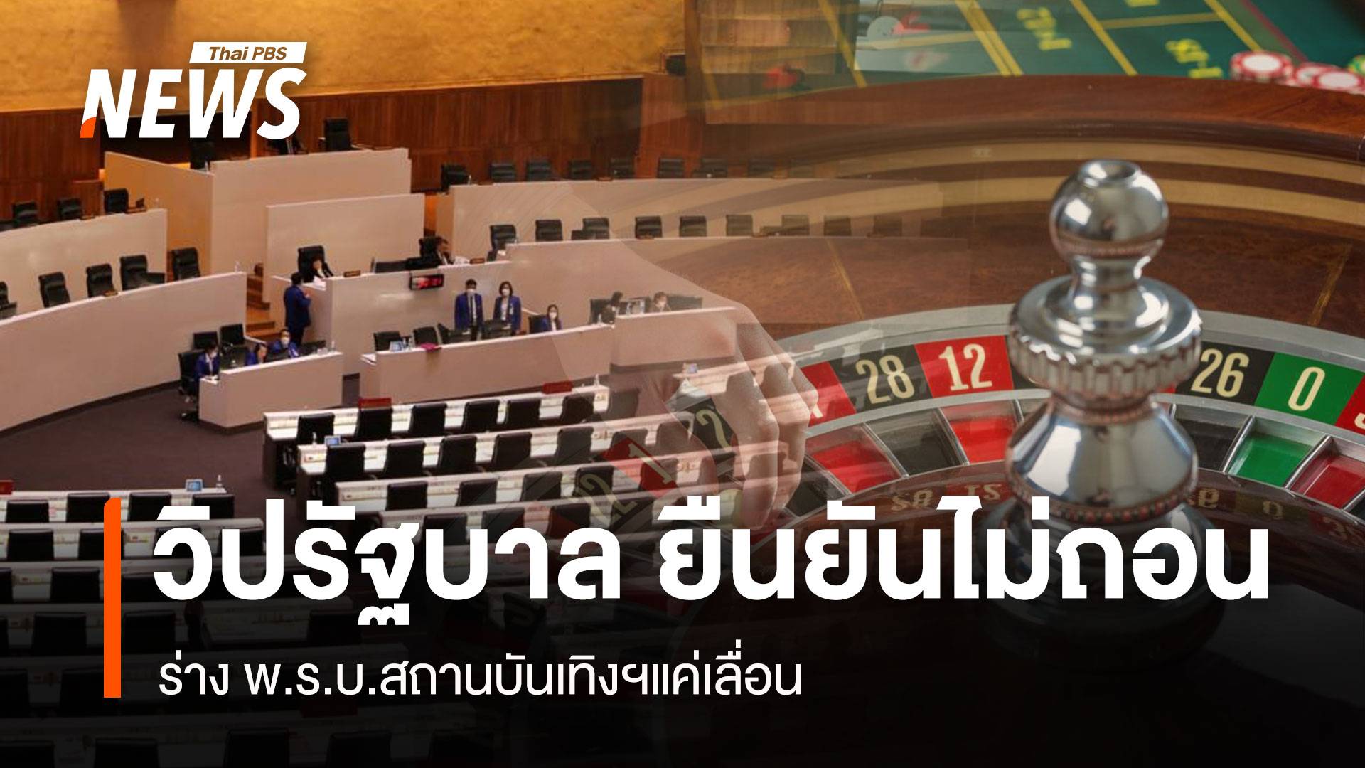 วิปรัฐบาล ยืนยันไม่ถอน ร่าง พ.ร.บ.สถานบันเทิงฯแค่เลื่อน