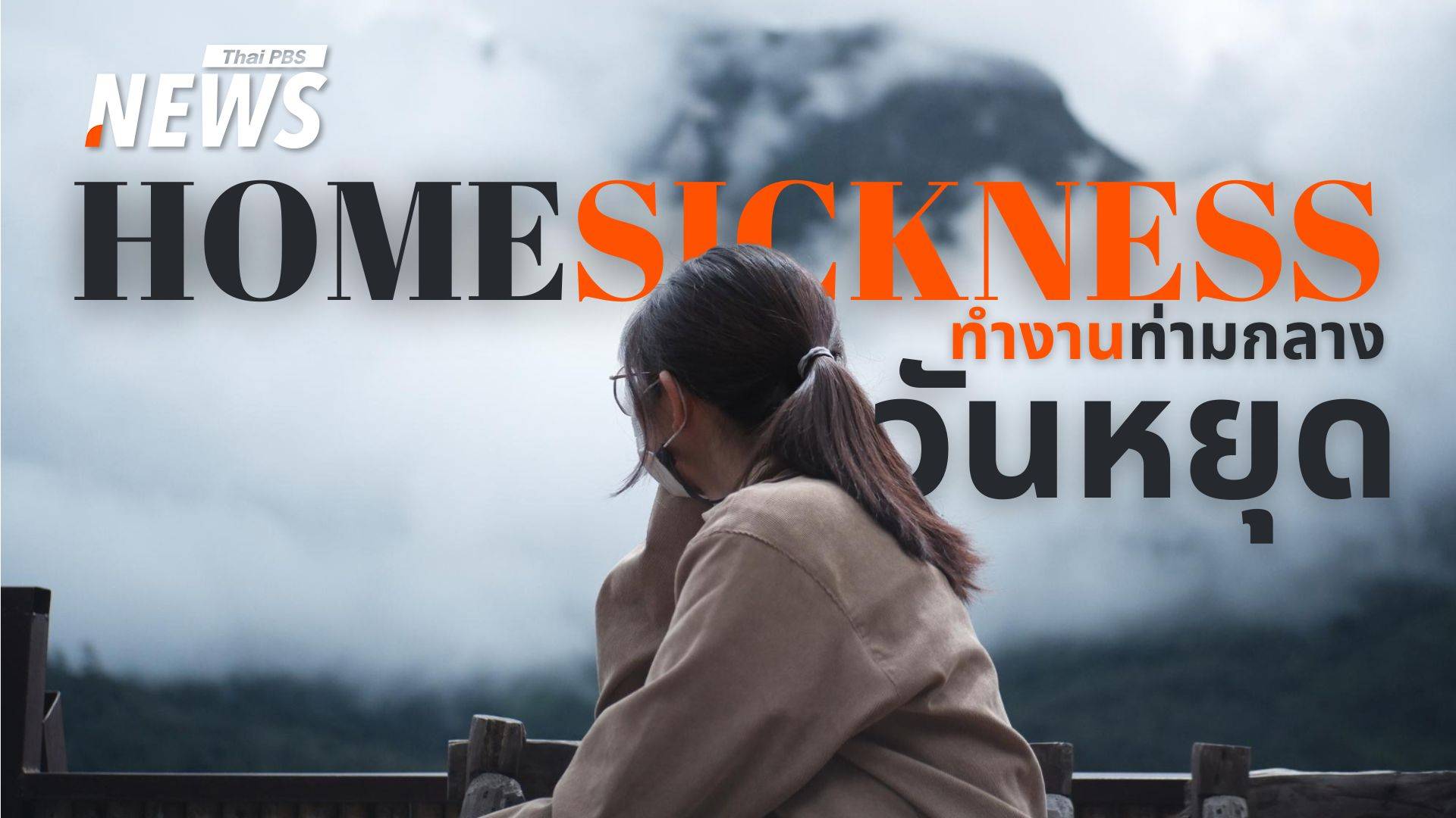 หยุดยาวที่ต้องสู้! ยืนหยัดทำงาน พิชิต "โรคคิดถึงบ้าน" อย่างเข้าใจ