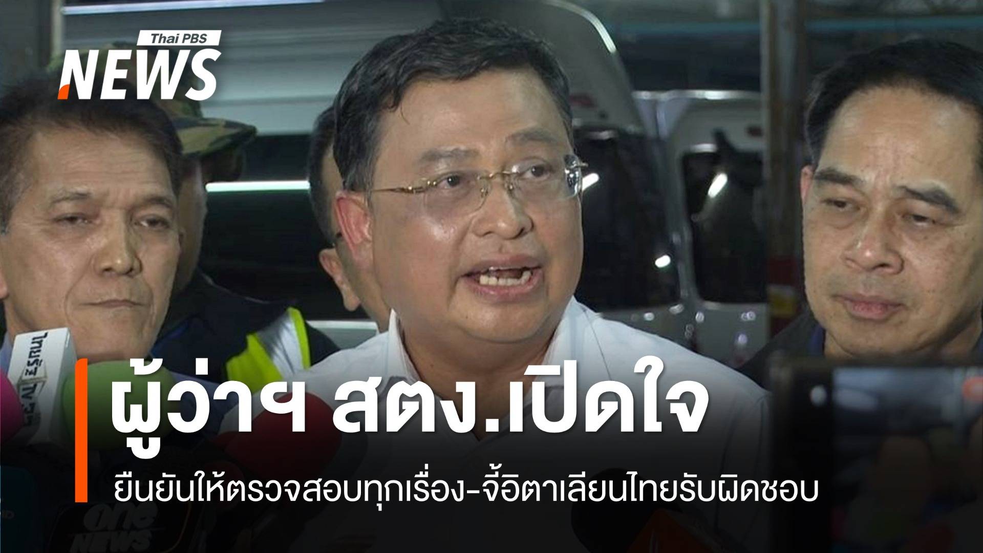 ผู้ว่าฯ สตง.เผยรอผลสอบสาเหตุตึกถล่ม จี้อิตาเลียนไทยรับผิดชอบ