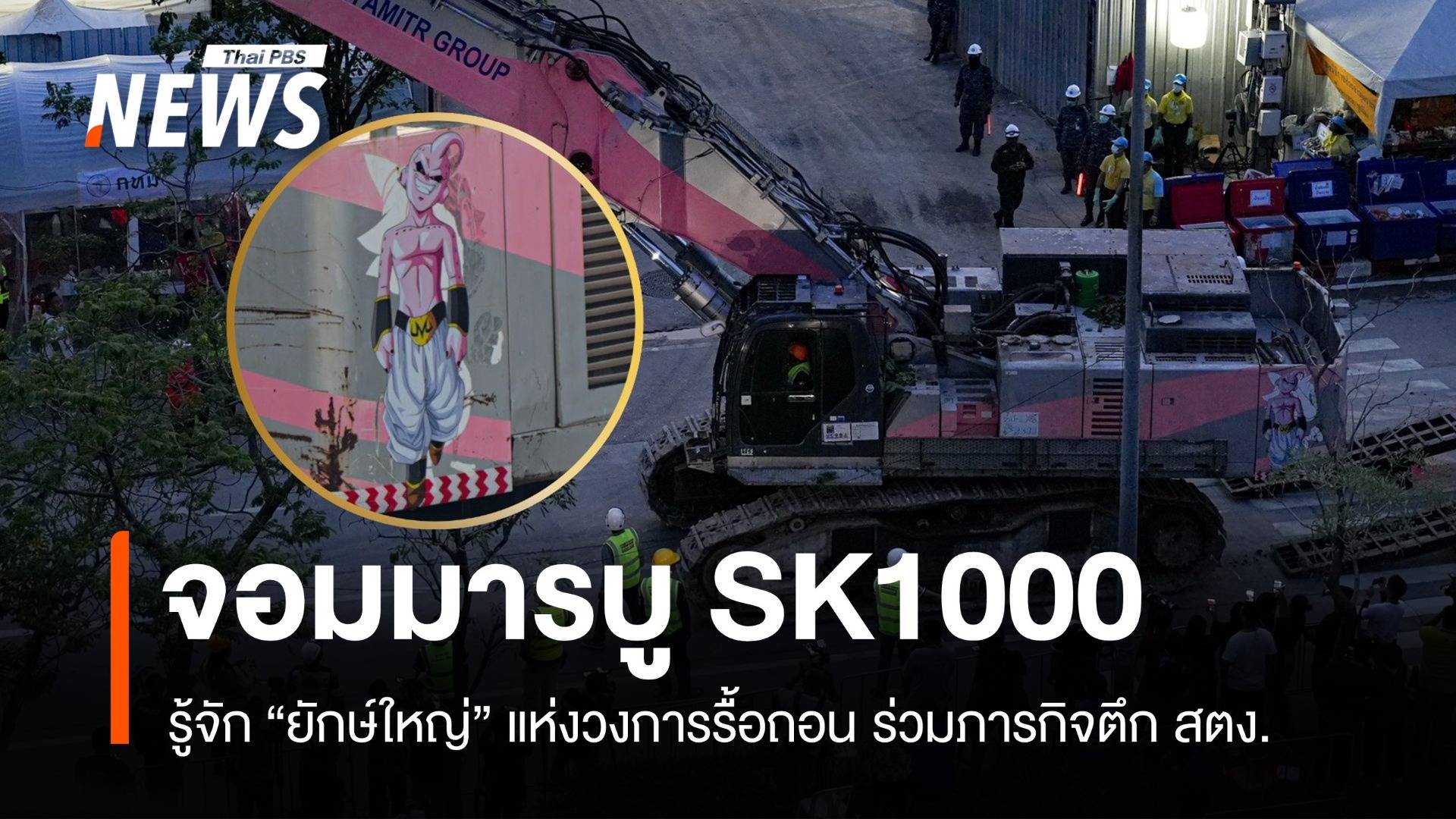 รู้จัก จอมมารบู SK1000 ยักษ์ใหญ่แห่งวงการรื้อถอน ร่วมกู้ภัย สตง.