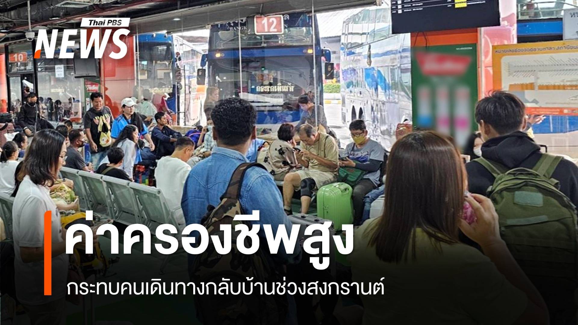 "ค่าครองชีพสูง" กระทบคนเดินทางกลับบ้านช่วงสงกรานต์