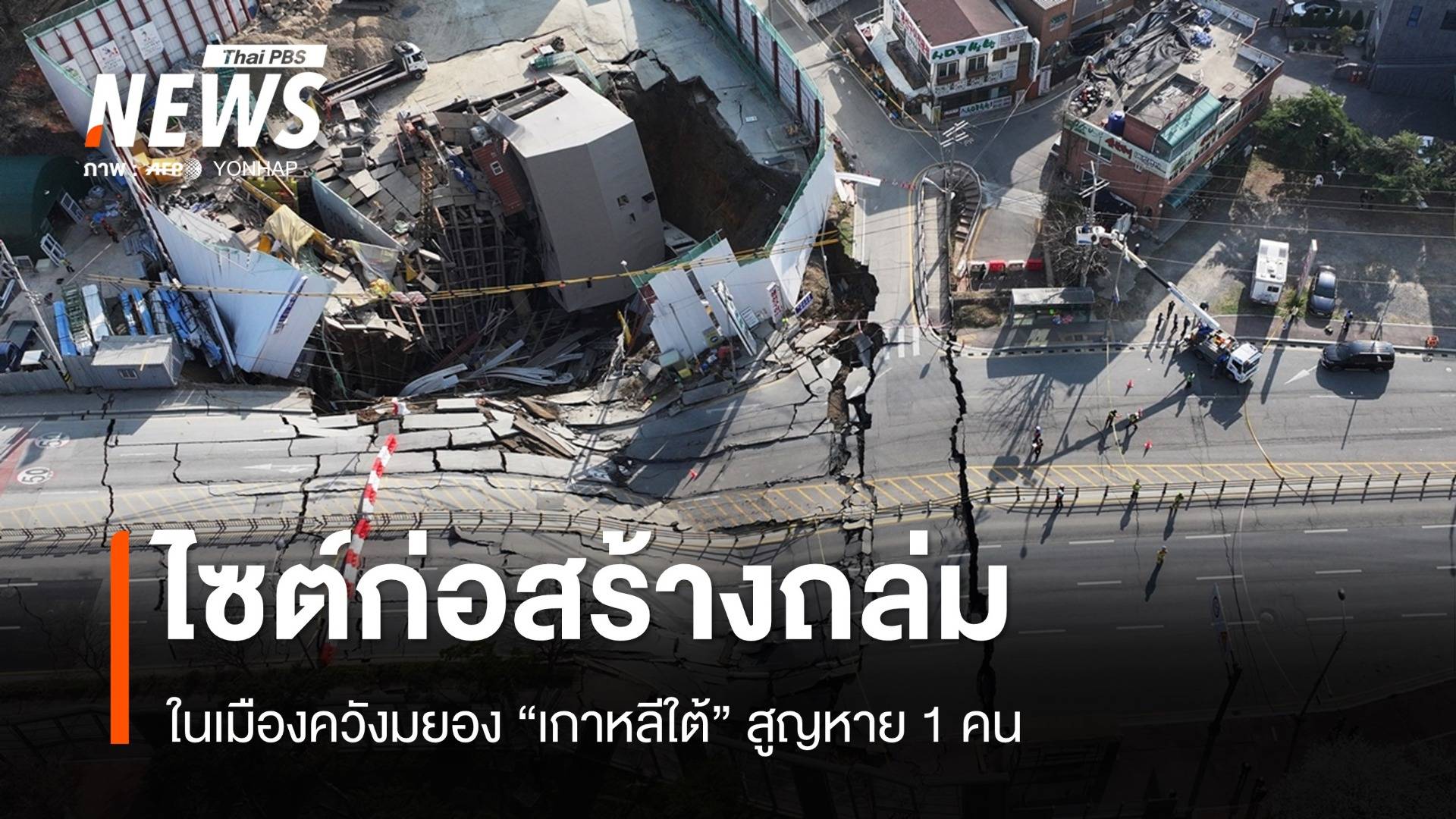 ไซต์ก่อสร้างรถไฟใต้ดินถล่มในเกาหลีใต้ สูญหาย 1 คน