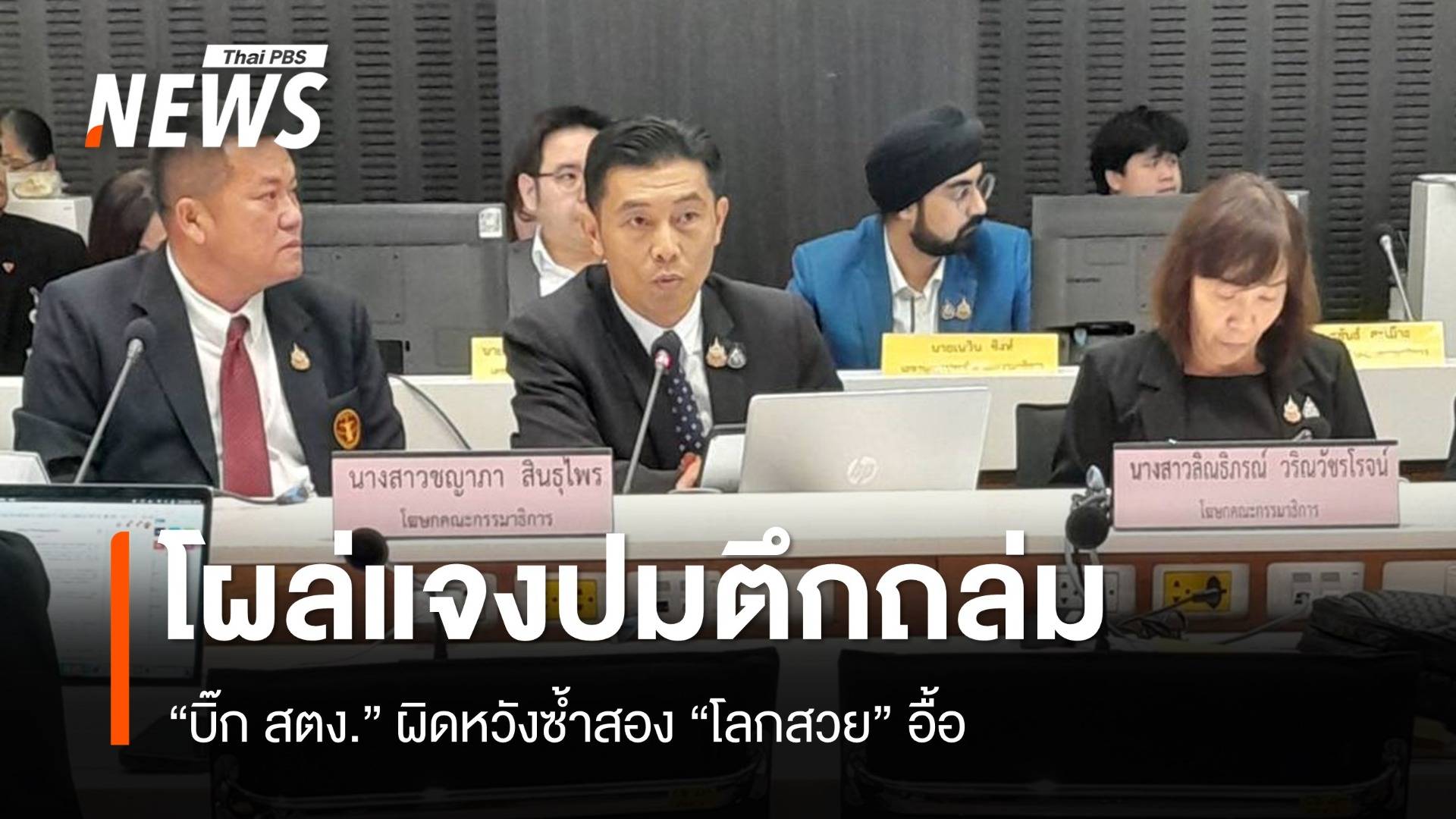 “บิ๊ก สตง.” โผล่แจ้งปมตึกถล่ม ผิดหวังซ้ำสอง “โลกสวย” อื้อ