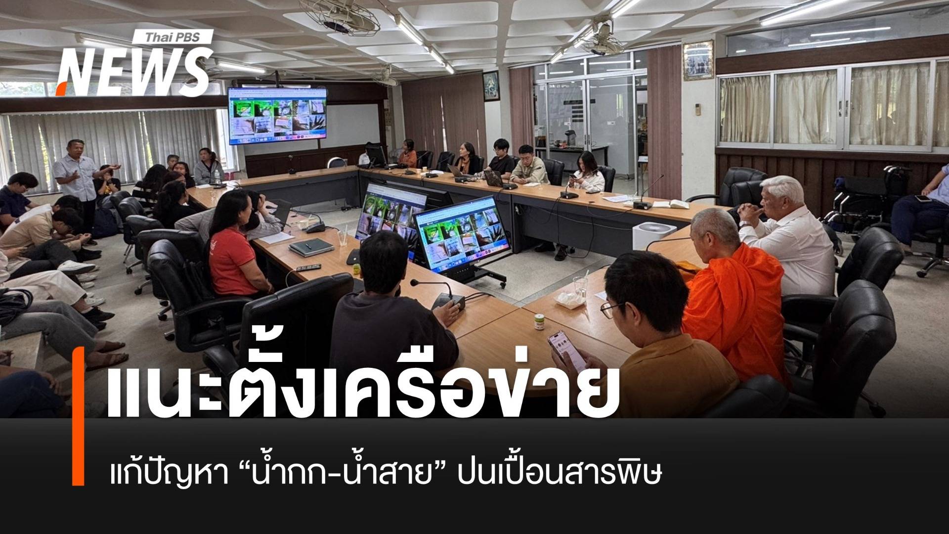 แนะตั้งเครือข่ายน้ำกก-น้ำสาย แก้น้ำปนเปื้อนสารพิษ