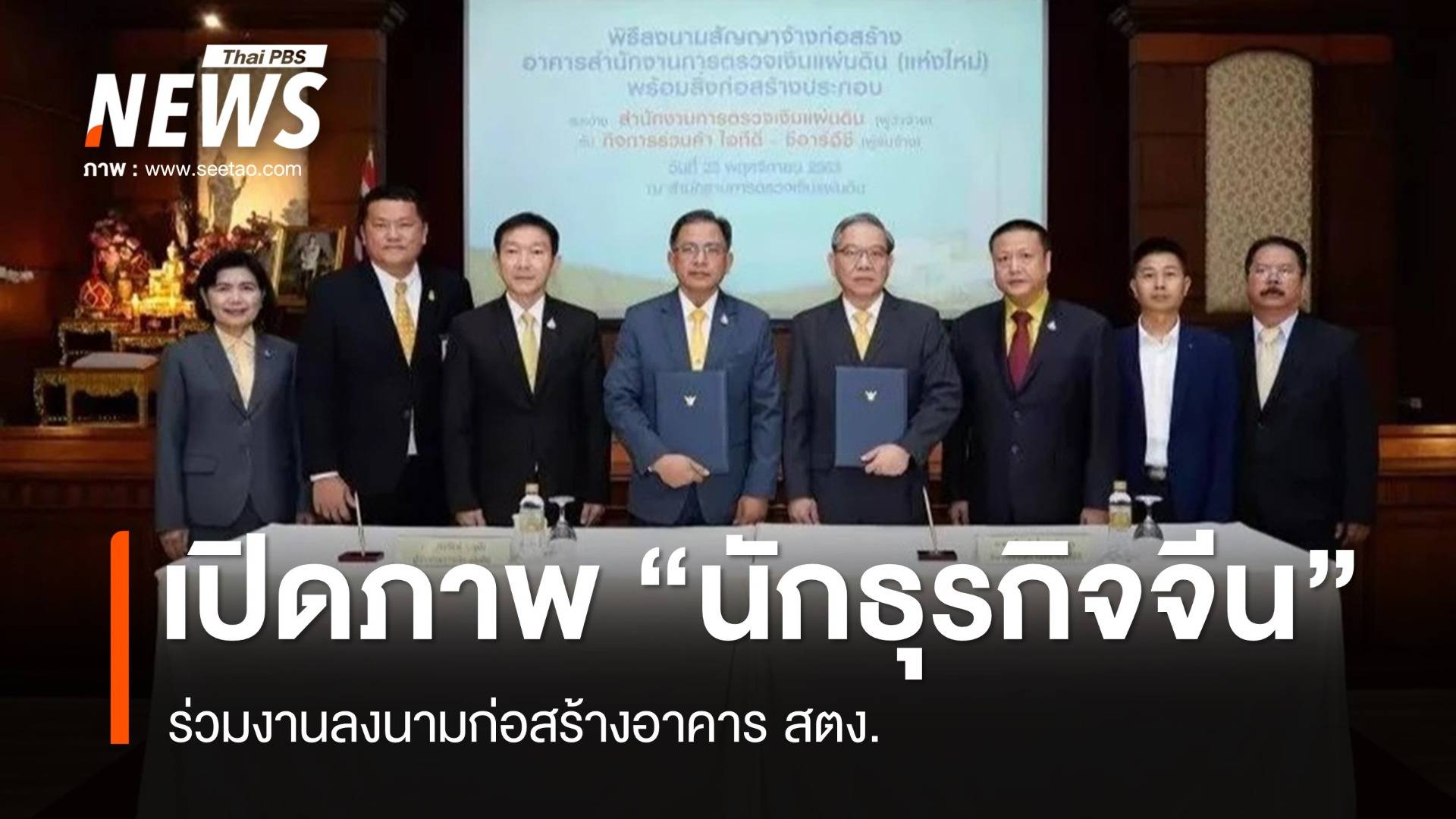 เปิดภาพ "นักธุรกิจจีน" ร่วมงานลงนามก่อสร้างอาคาร สตง.