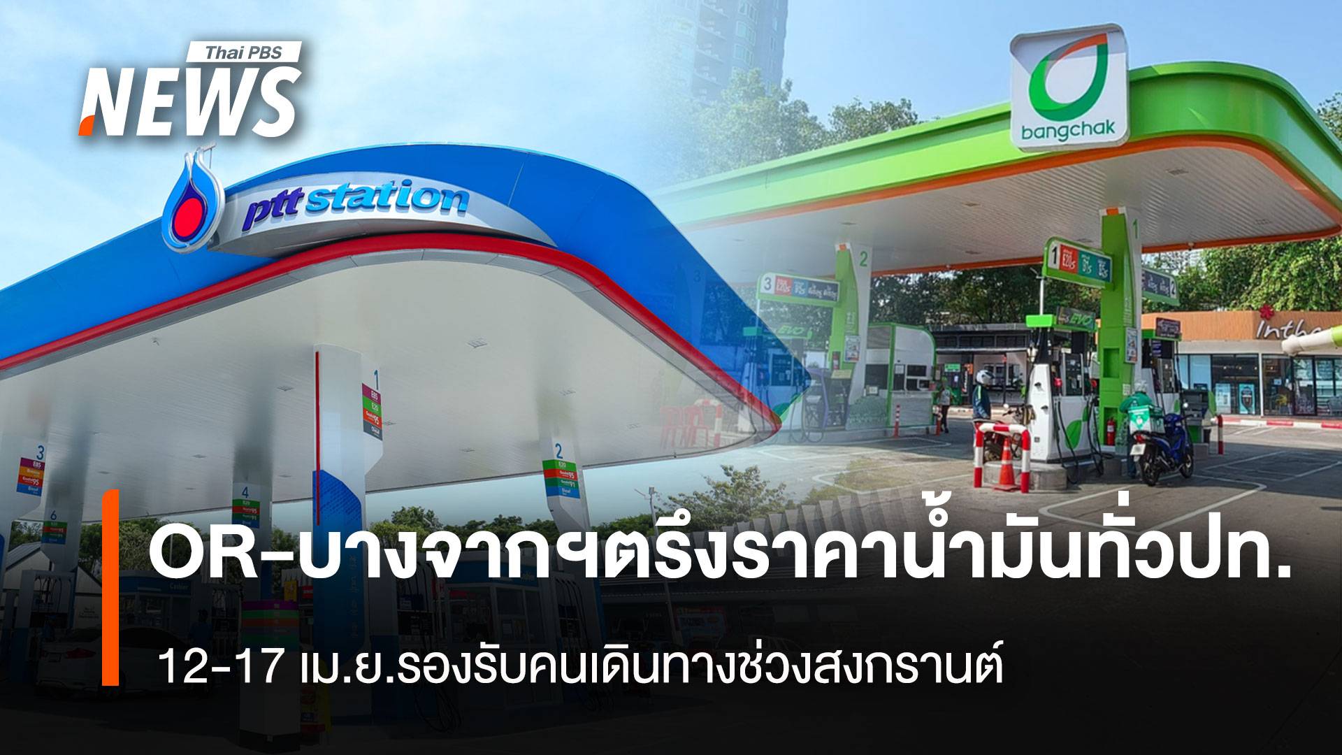 ตรึงราคาน้ำมัน 12-17 เม.ย.รองรับคนเดินทางช่วงสงกรานต์