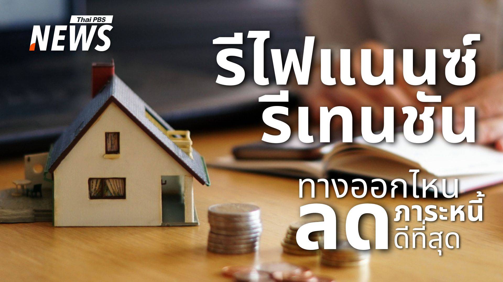 รีไฟแนนซ์ VS รีเทนชัน เปรียบเทียบชัด ๆ เพื่อวางแผนการเงินที่ลงตัว