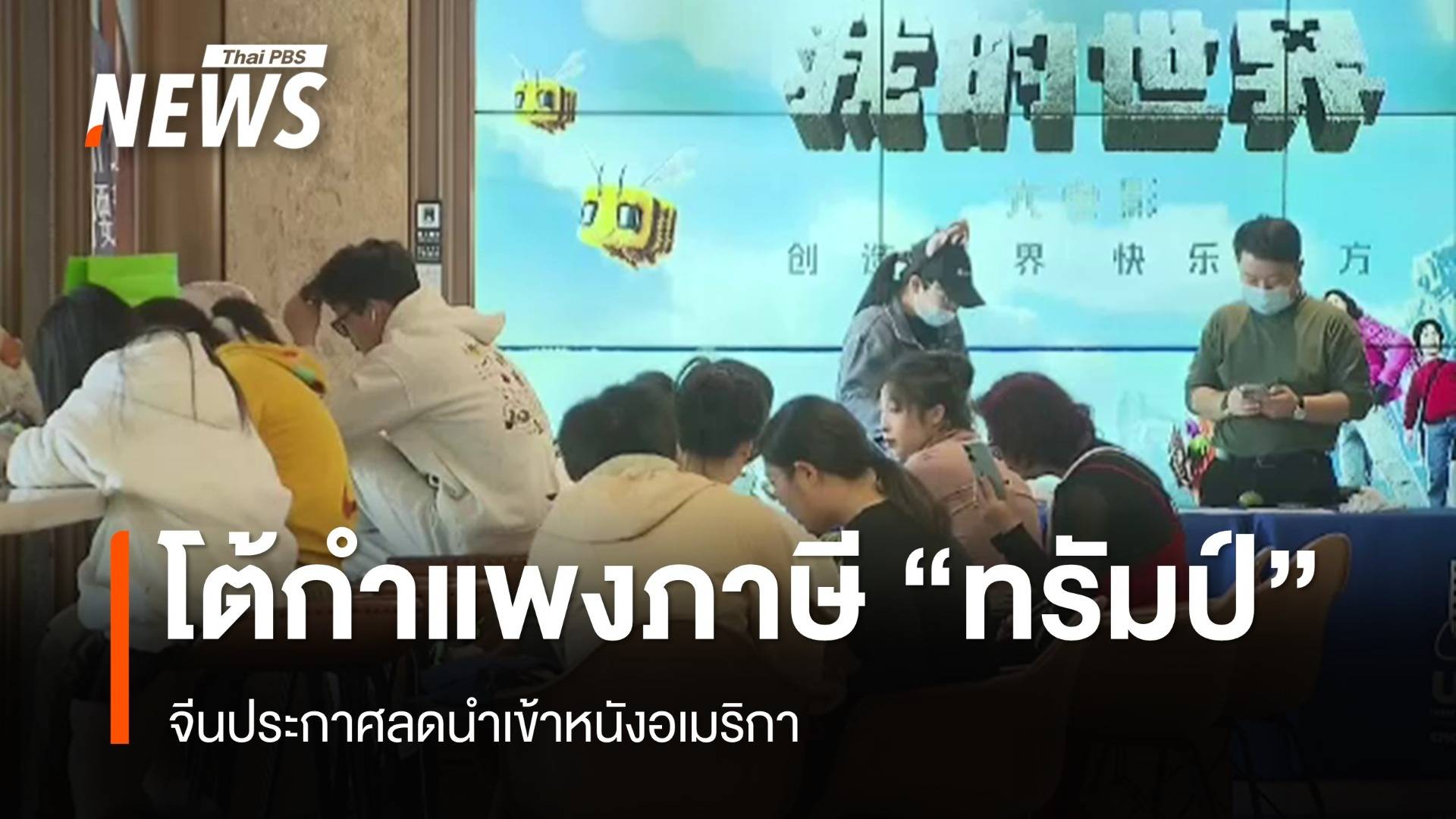 จีนประกาศลดนำเข้าหนังอเมริกา โต้กำแพงภาษี "ทรัมป์"