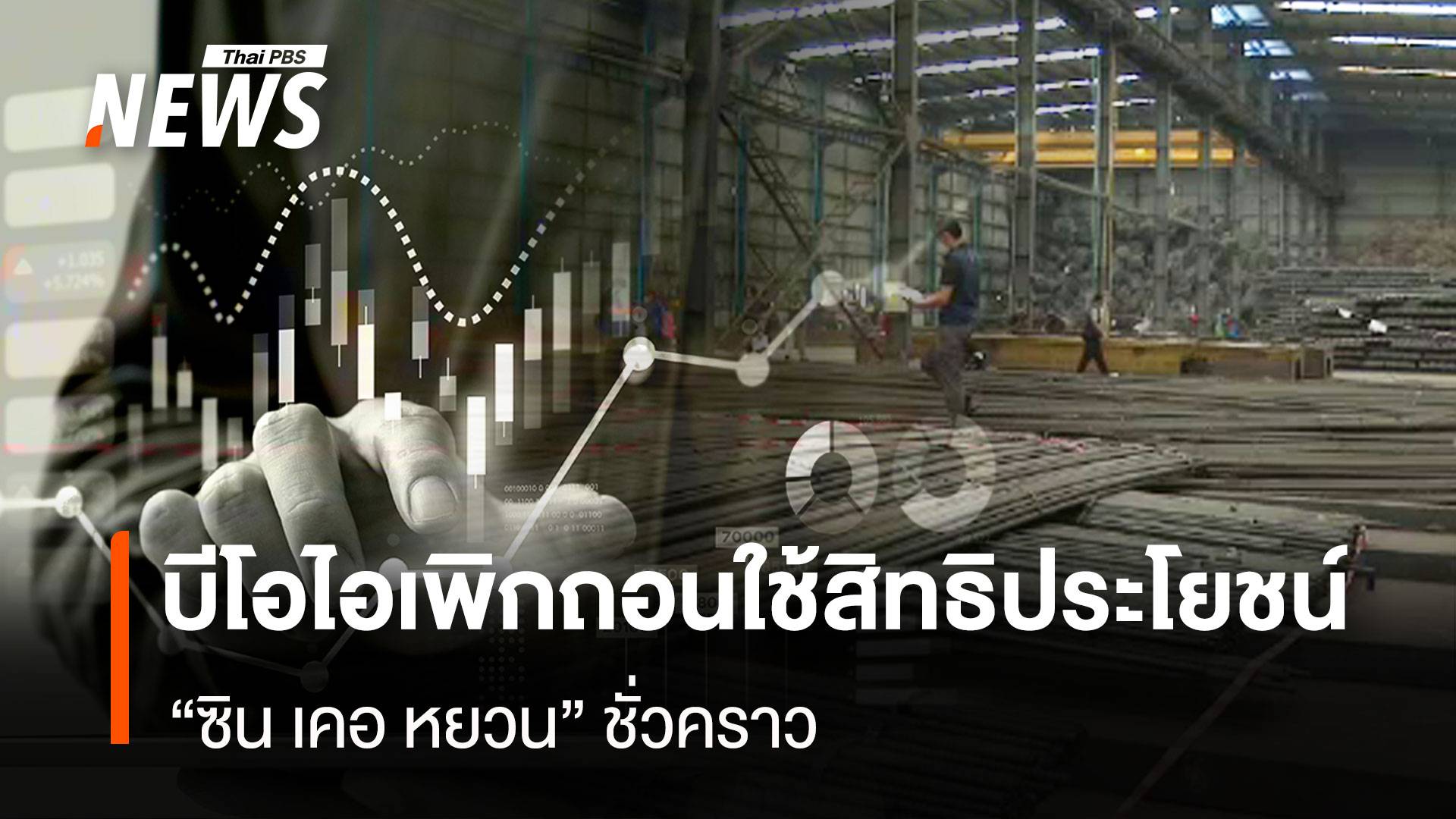 บีโอไอเพิกถอนใช้สิทธิประโยชน์ "ซิน เคอ หยวน" ชั่วคราว