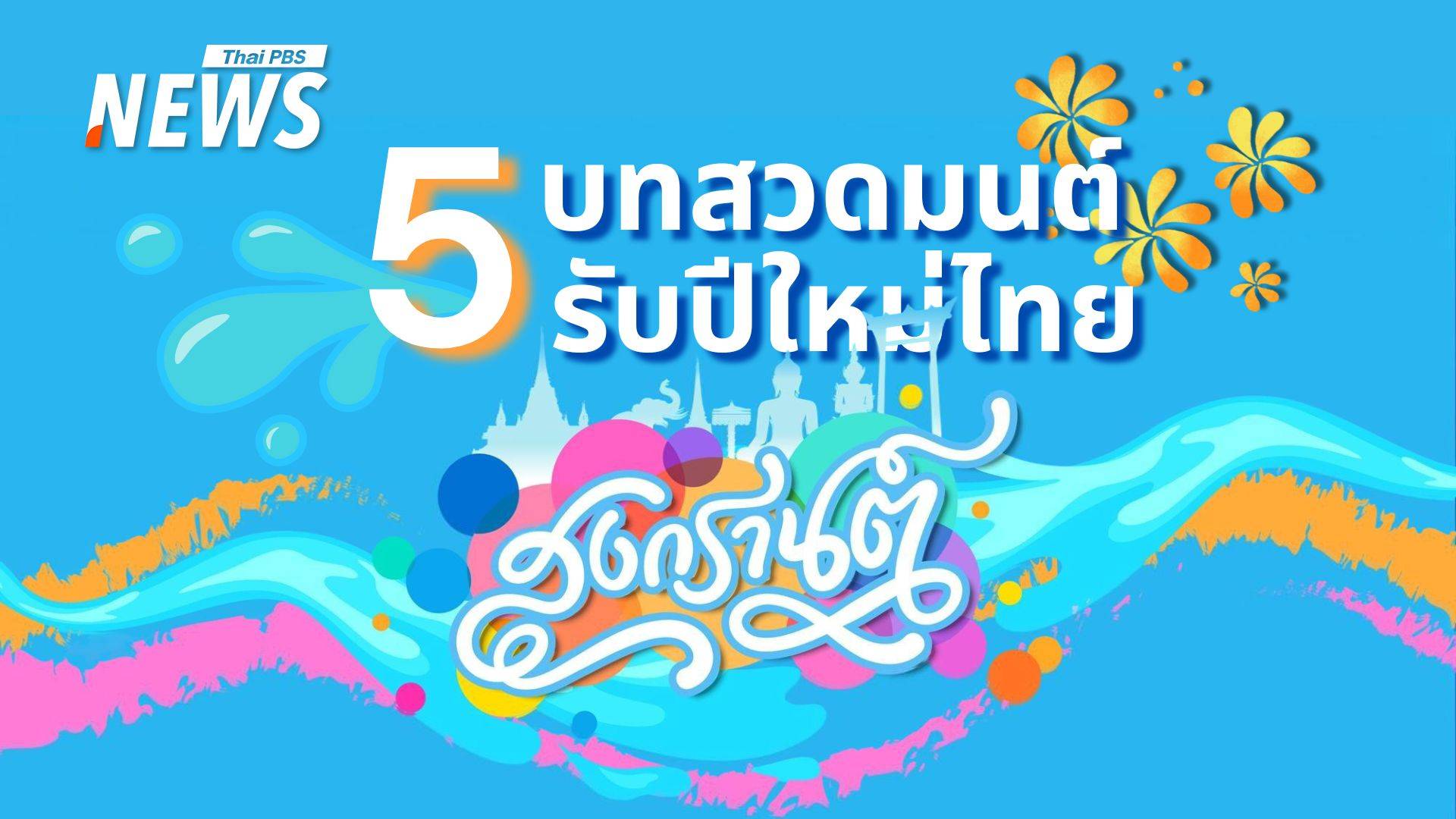 .สงกรานต์ 2568 เสริมสิริมงคลด้วย 5 บทสวดมนต์รับปีใหม่ไทย.