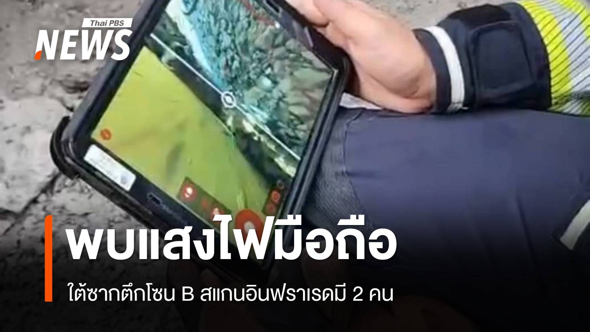 ด่วน! กู้ภัยพบแสงไฟมือถือ ใต้ซากตึกโซน B อินฟราเรดสแกนมี 2 คน