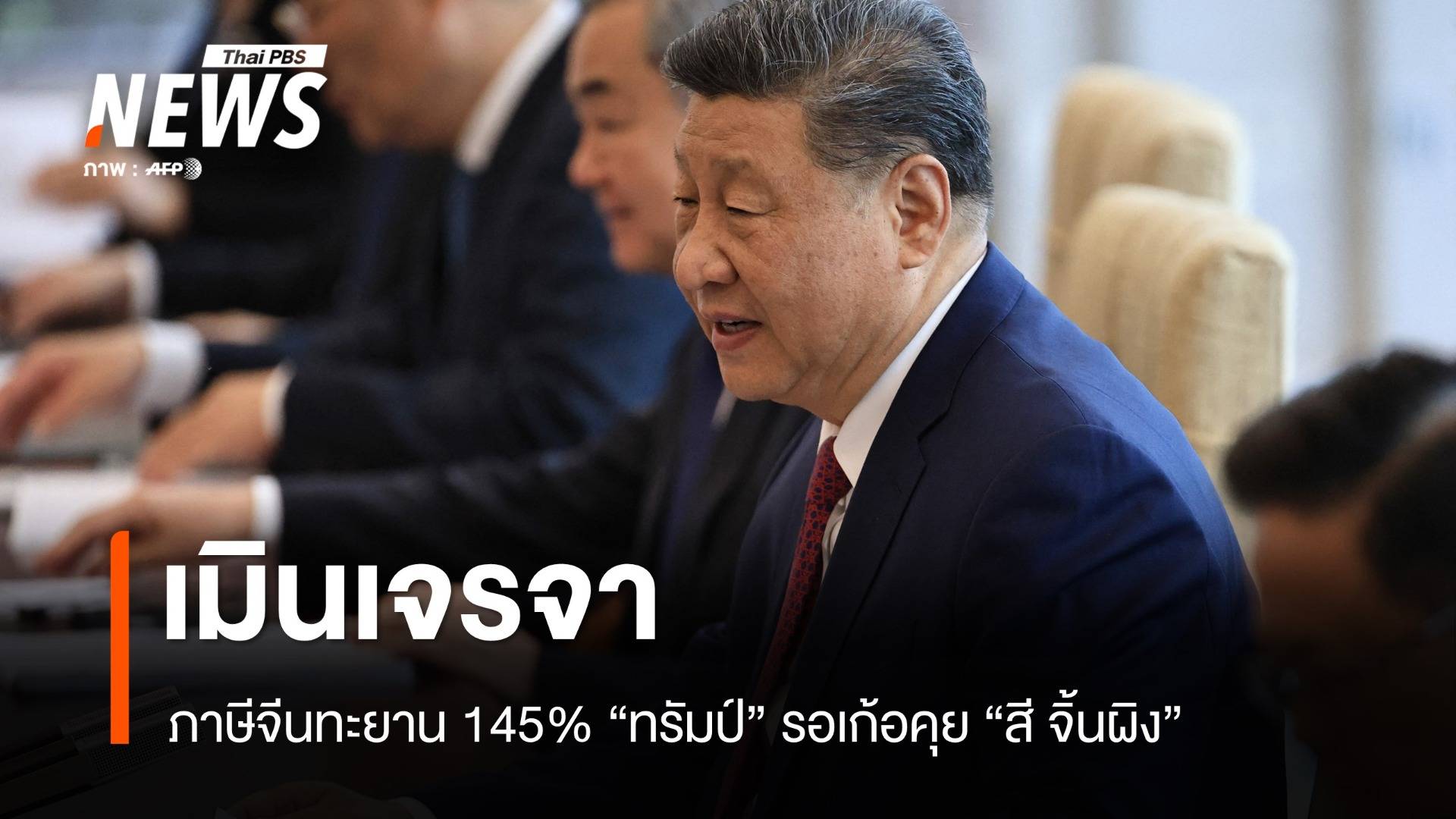 ภาษีจีนทะยาน 145% ทรัมป์ รอสาย สี จิ้นผิง ปักกิ่งเมินเจรจา
