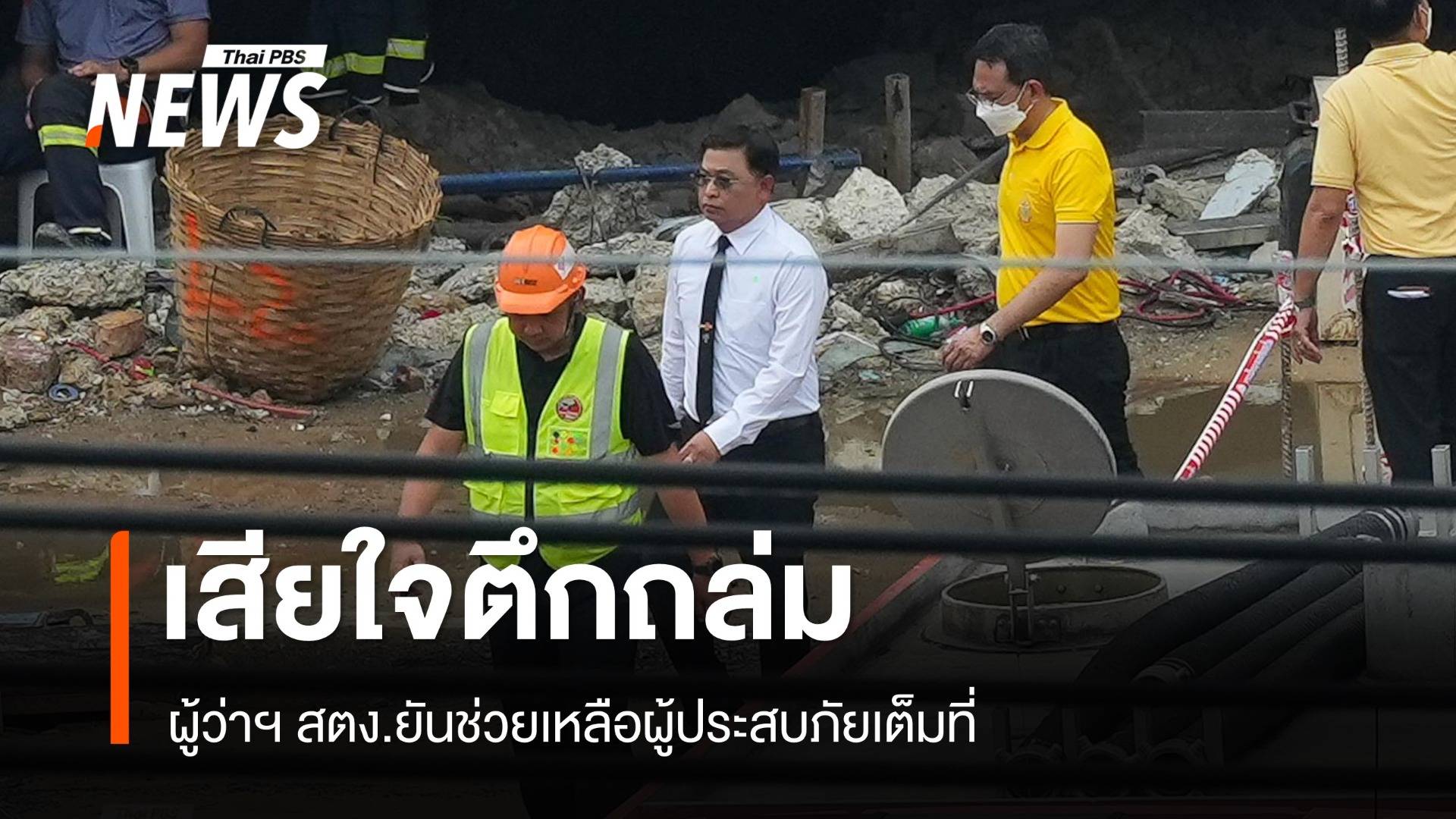 ผู้ว่าฯ สตง.ทำบุญตึกถล่ม รู้สึกเสียใจ ยันช่วยเหลือผู้ประสบภัยเต็มที่