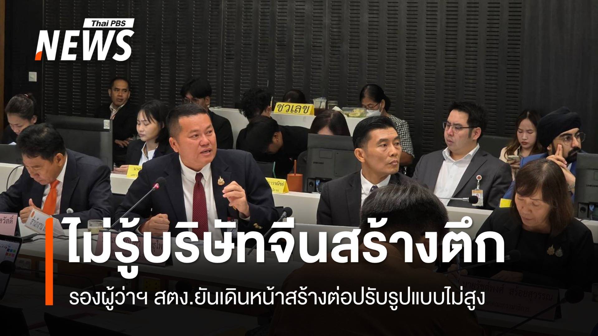 รองผู้ว่าฯ สตง.เข้าใจ บ.อิตาเลียนไทยสร้างตึก ลุยทำใหม่ปรับรูปแบบไม่สูง