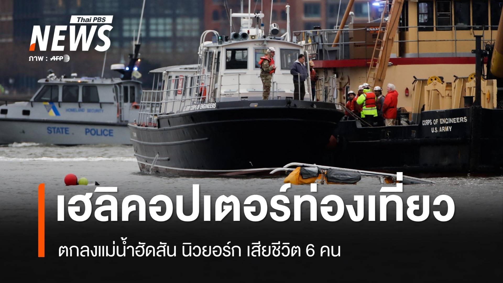 เฮลิคอปเตอร์ตกลงแม่น้ำฮัดสัน นิวยอร์ก เสียชีวิต 6 คน