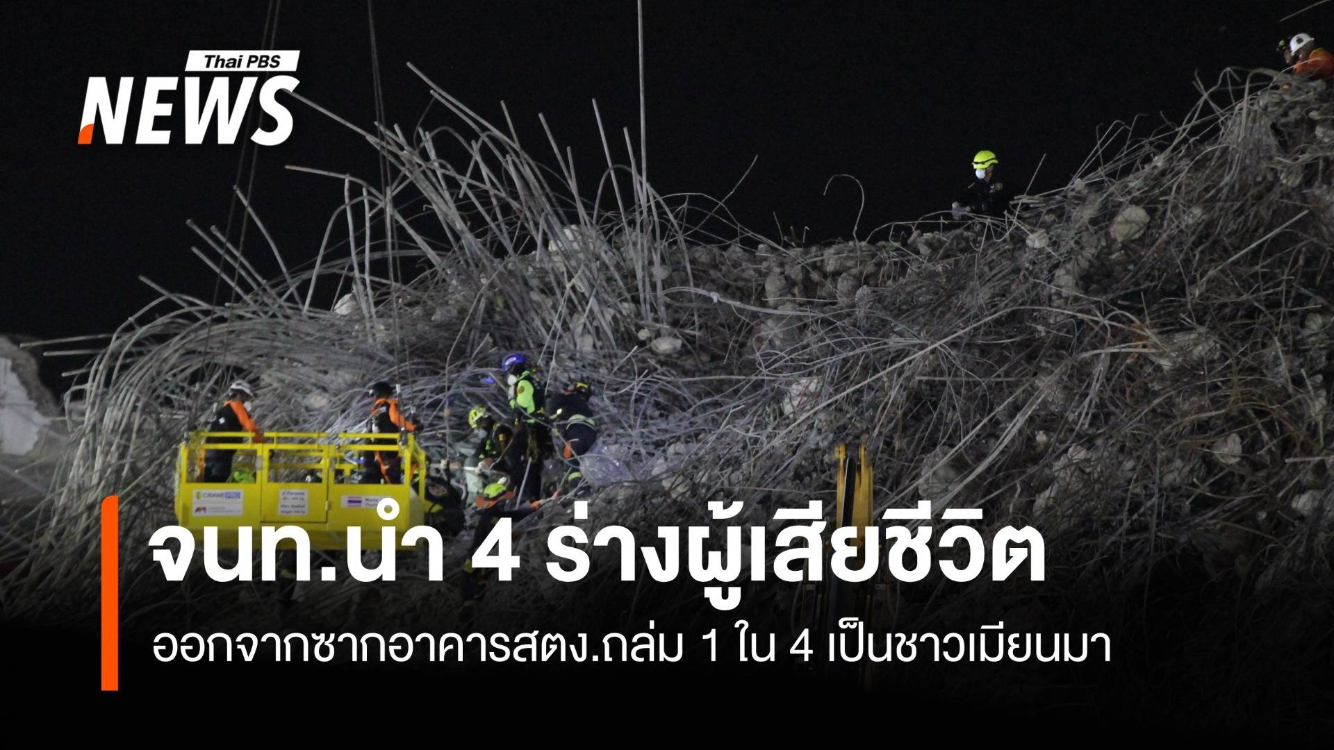 จนท.นำ 4 ร่างผู้เสียชีวิต ออกจากซากอาคารถล่ม ยังคงเร่งค้นหาต่อเนื่อง