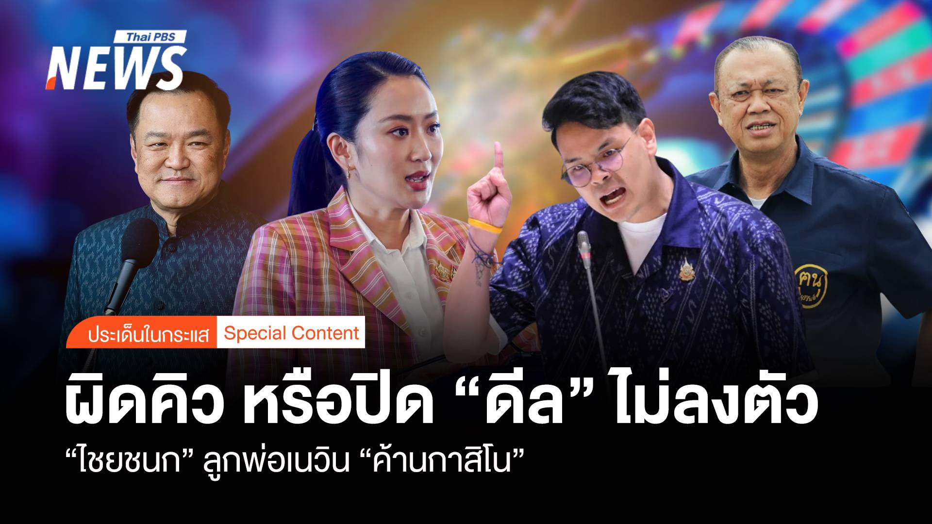 "ไชยชนก" ลูกพ่อเนวิน "ค้านกาสิโน" ผิดคิว หรือปิด "ดีล" ไม่ลงตัว