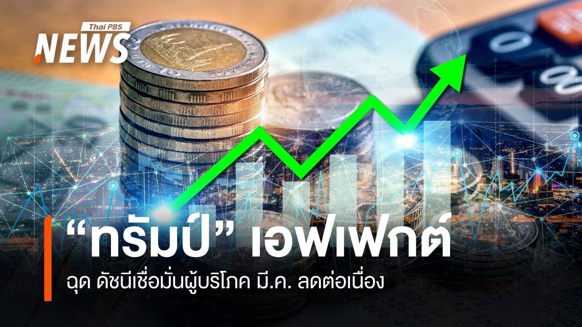 ดัชนีเชื่อมั่นผู้บริโภค มี.ค. ลดลงต่อเนื่อง ทรัมป์ขึ้นภาษี 10% เสียหายแสนล้าน