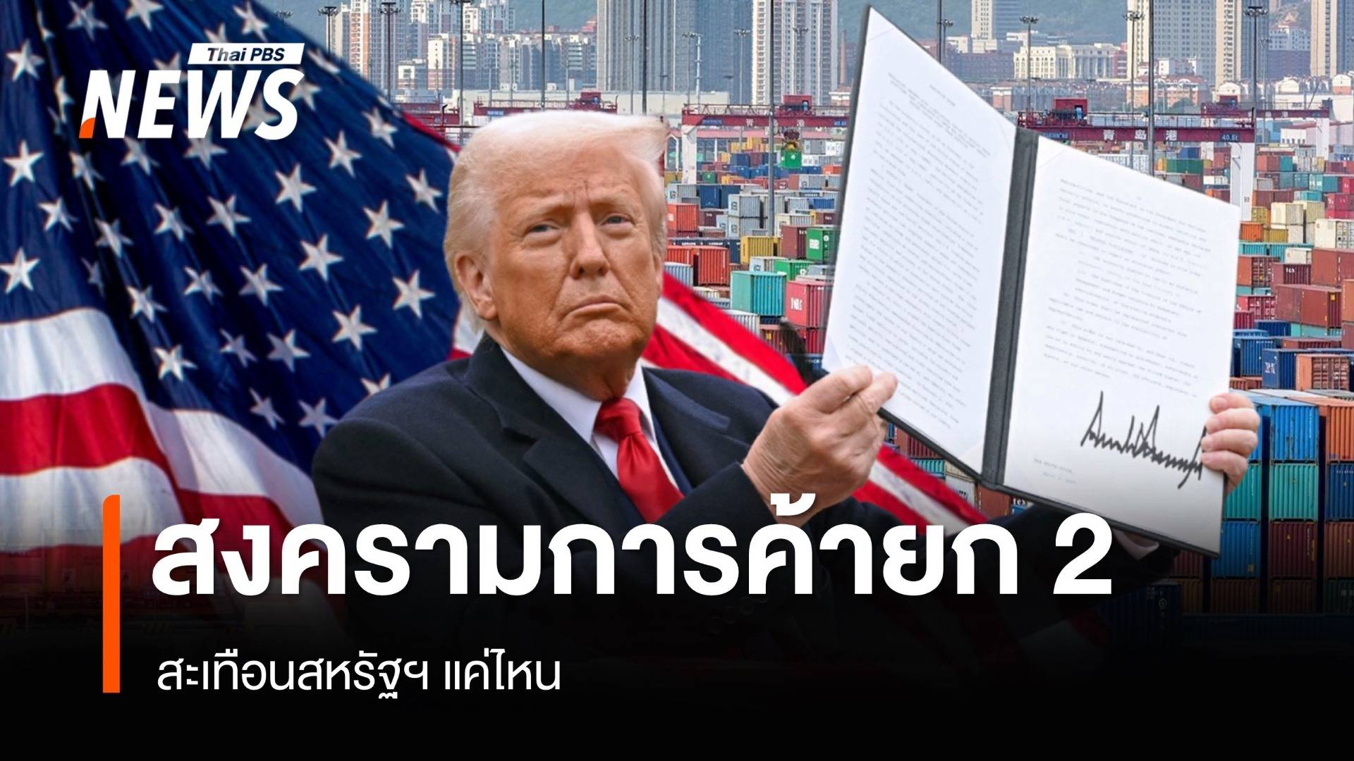 สงครามการค้ายก 2 สะเทือนสหรัฐฯ แค่ไหน?