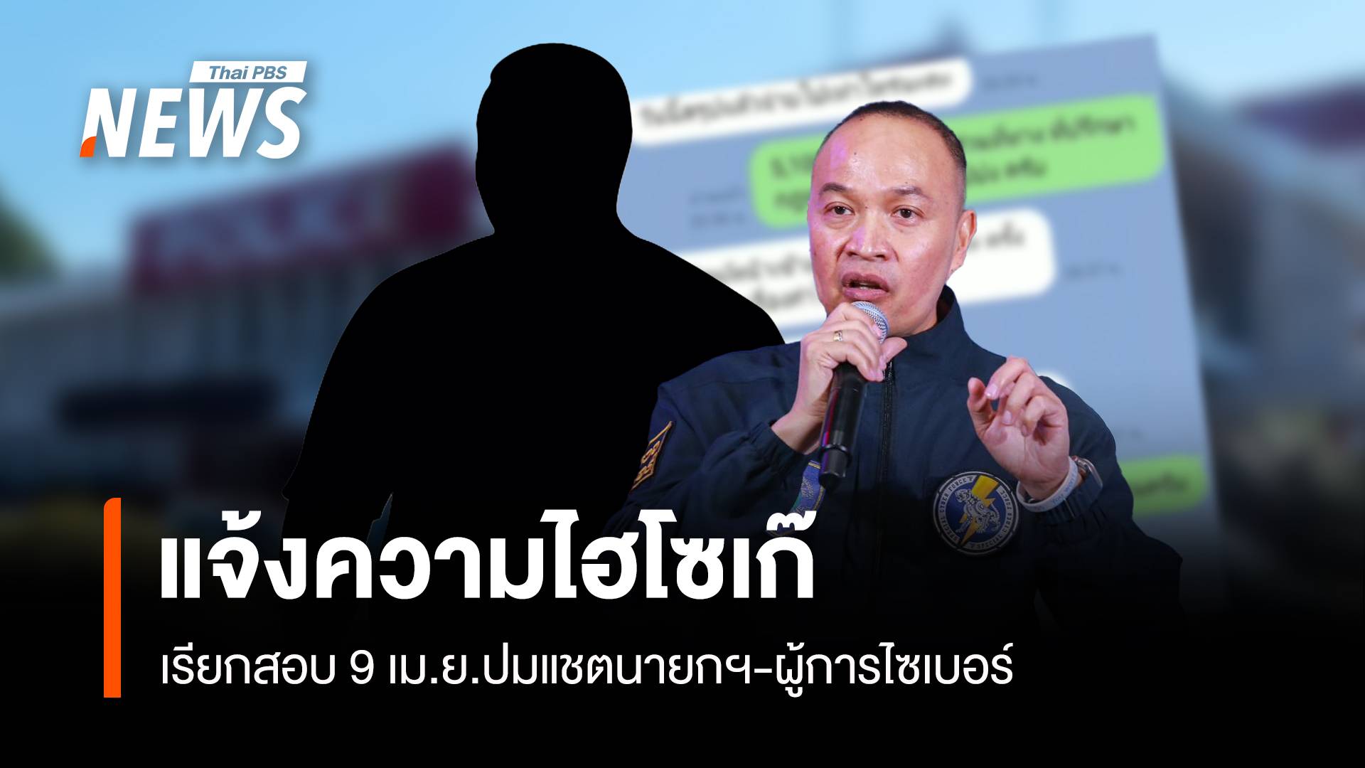 นายกรัฐมนตรี-ผู้การไซเบอร์ แจ้งความไฮโซเก๊เรียกสอบ 9 เม.ย.