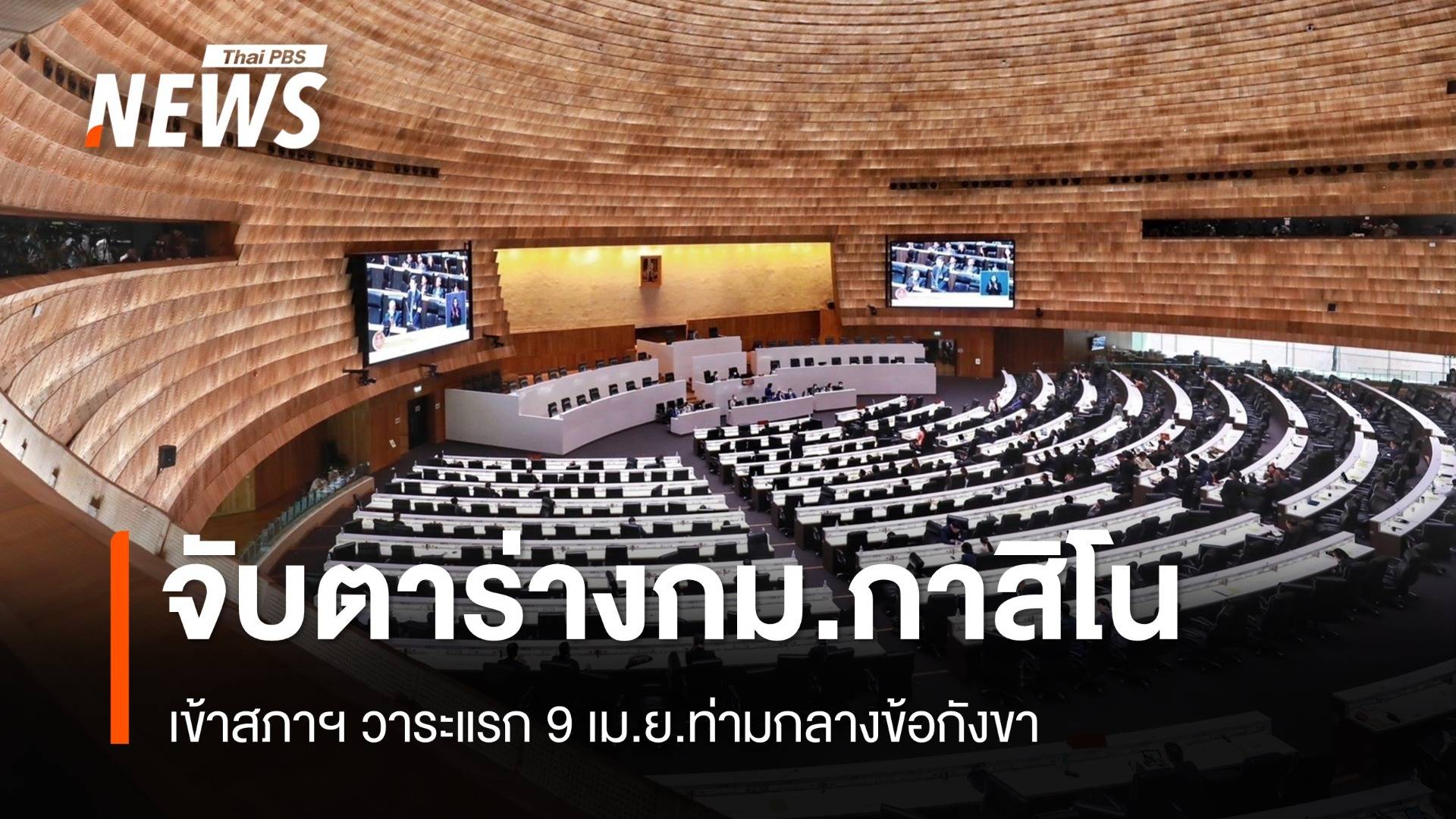 โค้งสุดท้าย! ท่าที สว.-พรรคร่วมรัฐบาลดีลแลกกาสิโน