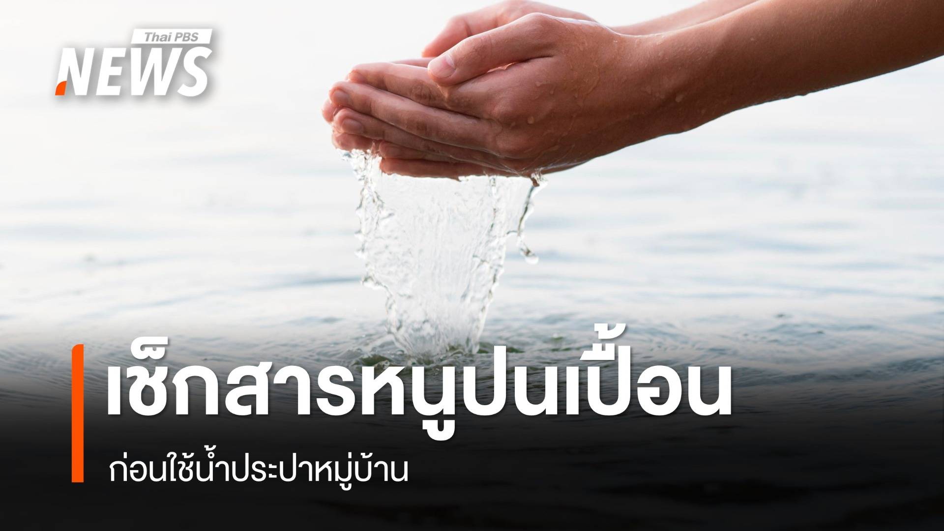 แนะใช้ชุดทดสอบสารหนูภาคสนาม เช็กคุณภาพน้ำ