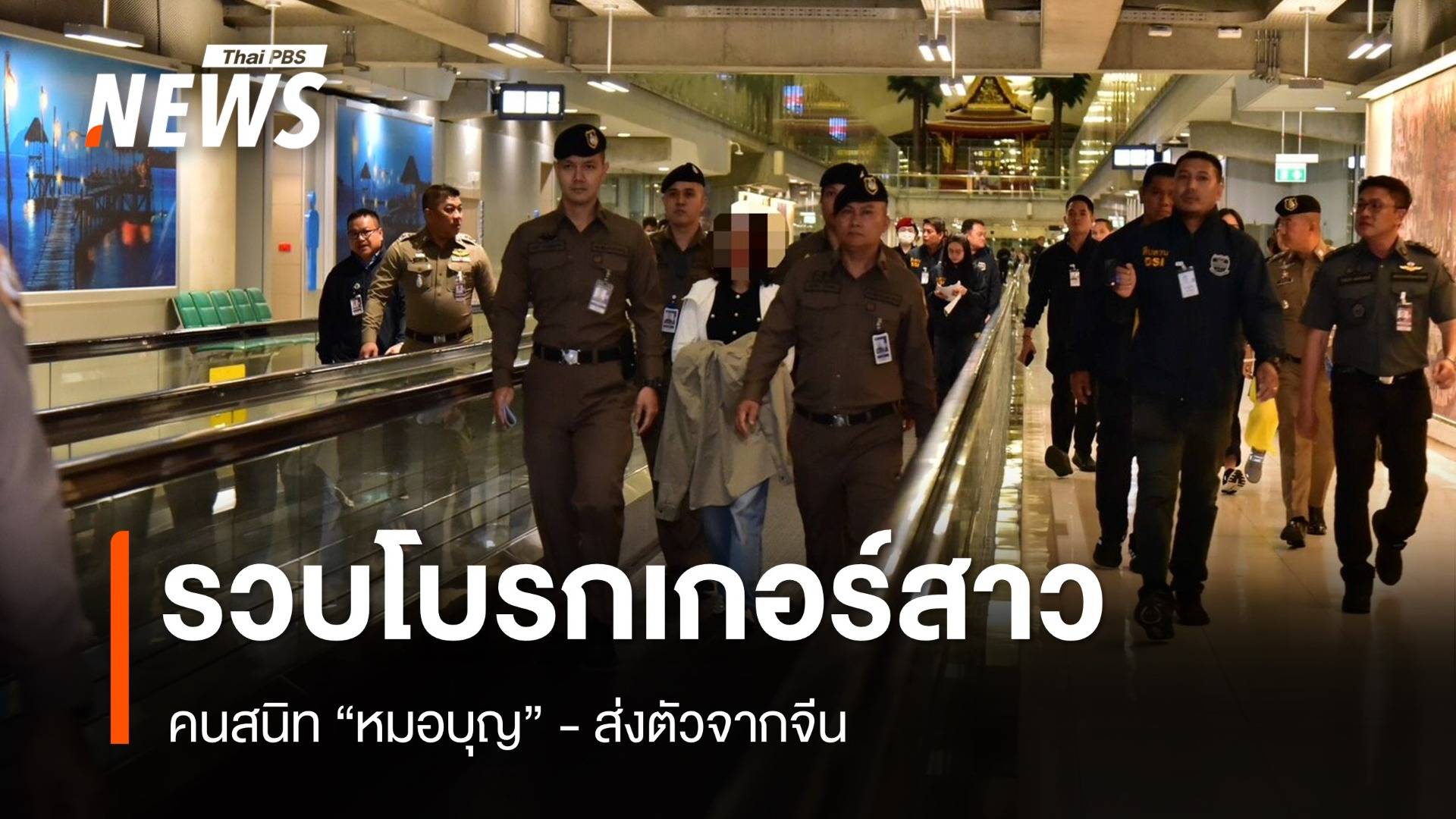 รวบโบรกเกอร์สาวคนสนิท "หมอบุญ" คดีฉ้อโกง หลอกลงทุน