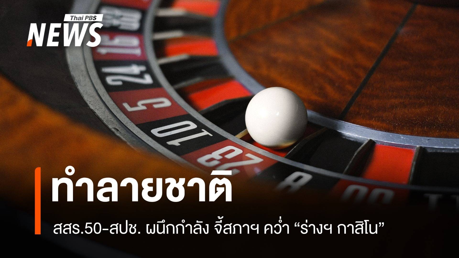สสร.50-สปช. ผนึกกำลัง! จี้สภาฯ คว่ำ "ร่างฯ กาสิโน" ชี้ทำลายชาติ
