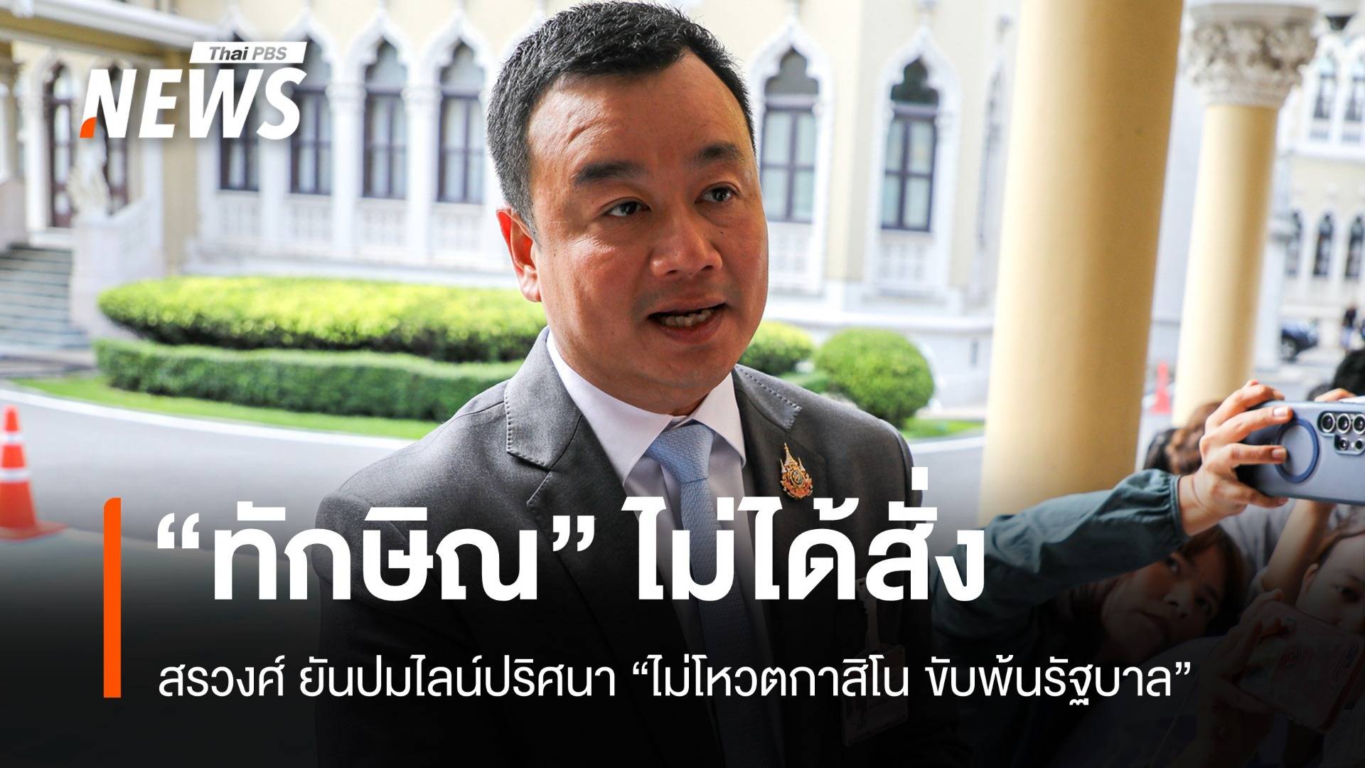 ถ้าไม่โหวตก็ขับพ้นรัฐบาล! สรวงศ์ยัน "ทักษิณ" ไม่ได้สั่ง