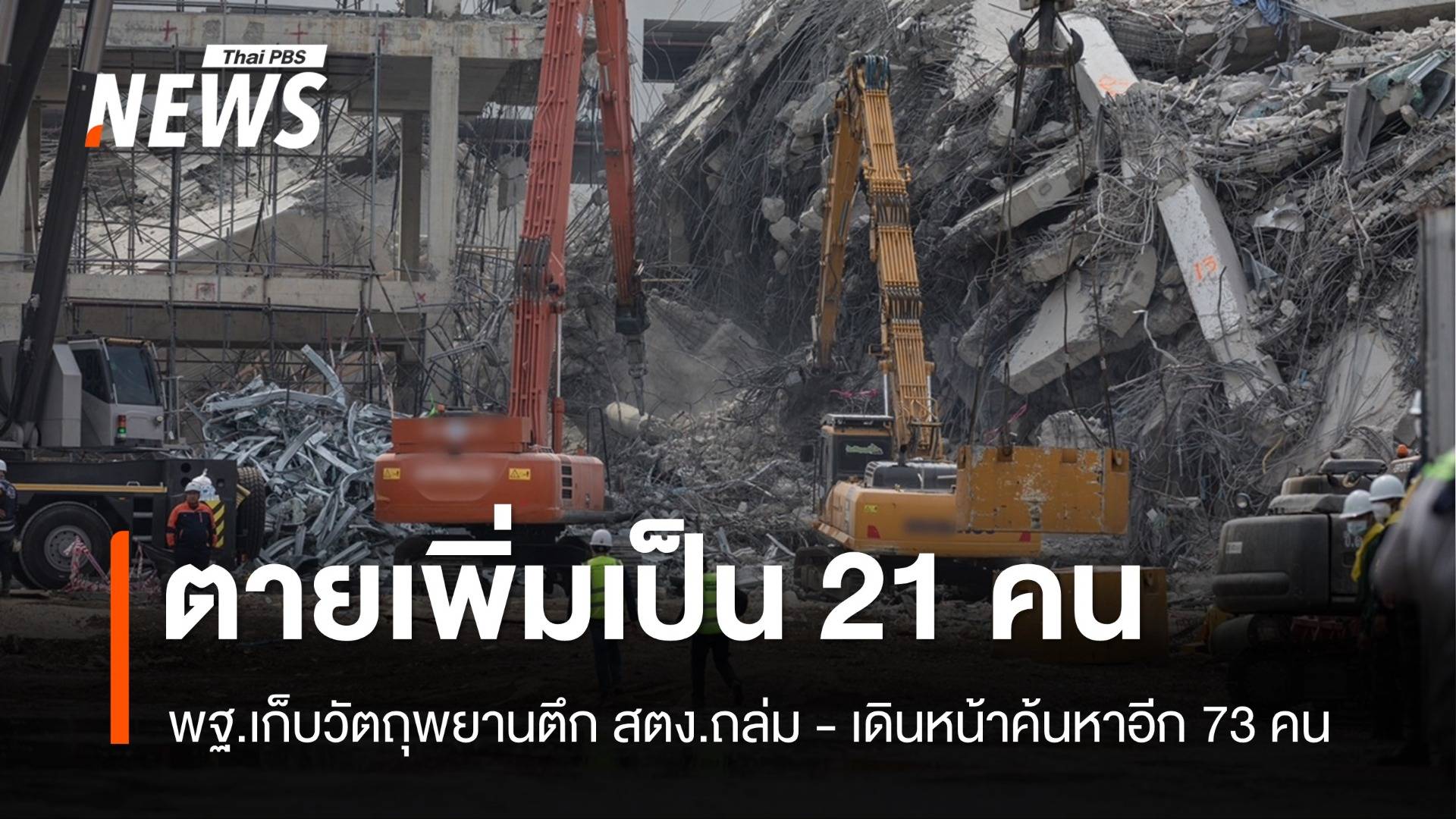 พฐ.เก็บวัตถุพยานตึก สตง.ถล่ม ยอดผู้เสียชีวิตเพิ่มเป็น 21 คน