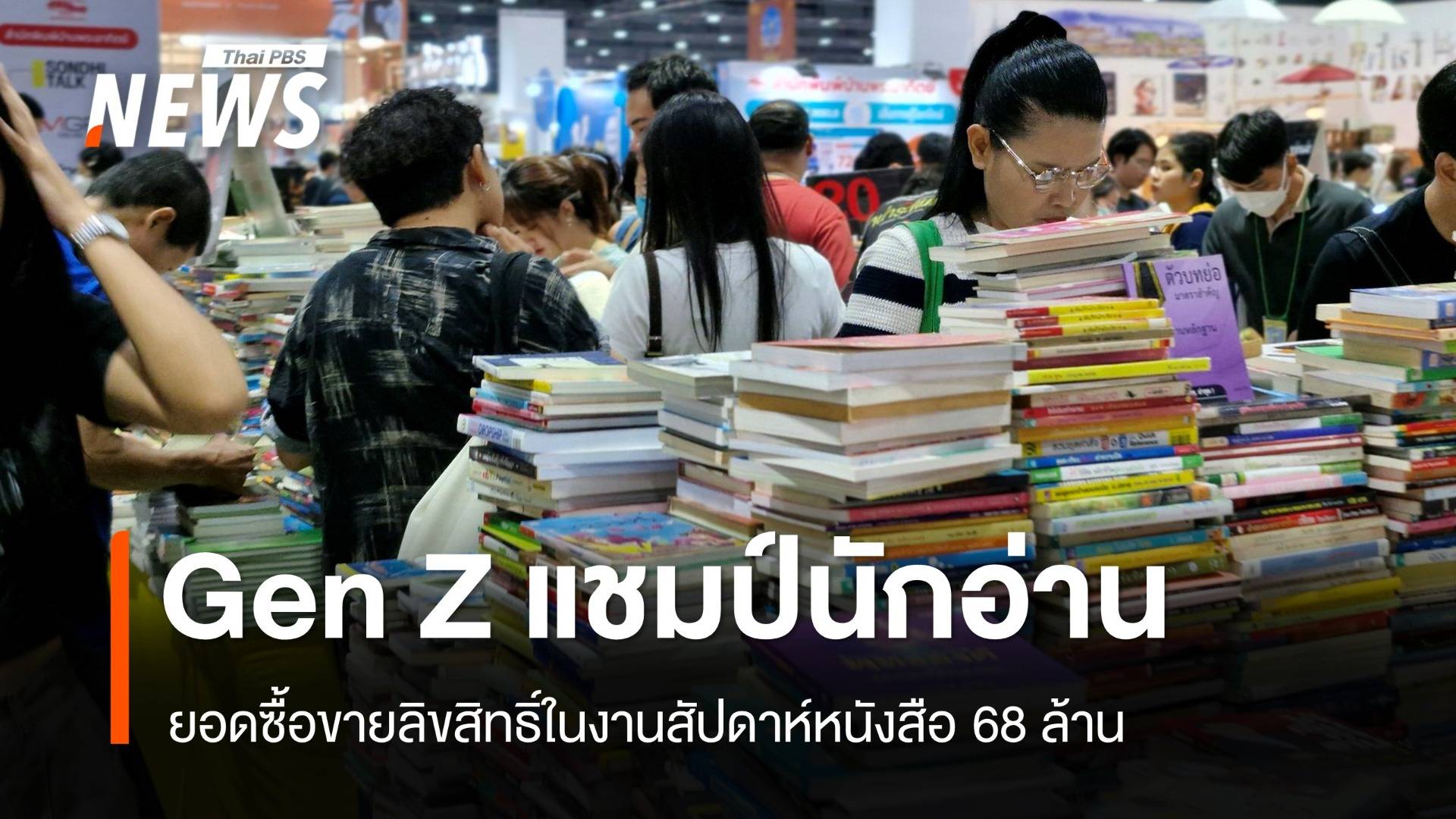 ยอดซื้อขายลิขสิทธิ์ในงานสัปดาห์หนังสือ 68 ล. - Gen Z ครองแชมป์นักอ่าน