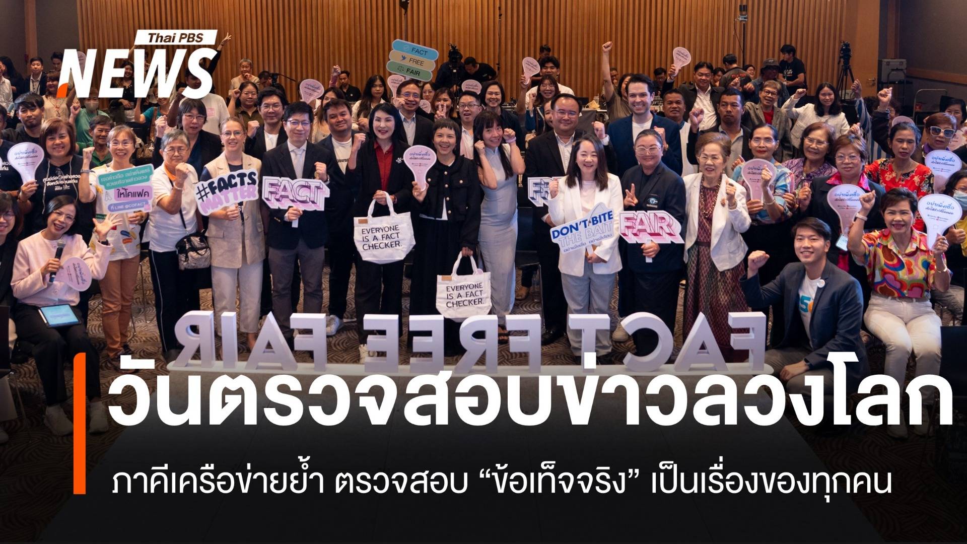 "วันตรวจสอบข่าวลวงโลก 2568" ภาคีเครือข่ายย้ำตรวจสอบข้อเท็จจริงเรื่องของทุกคน