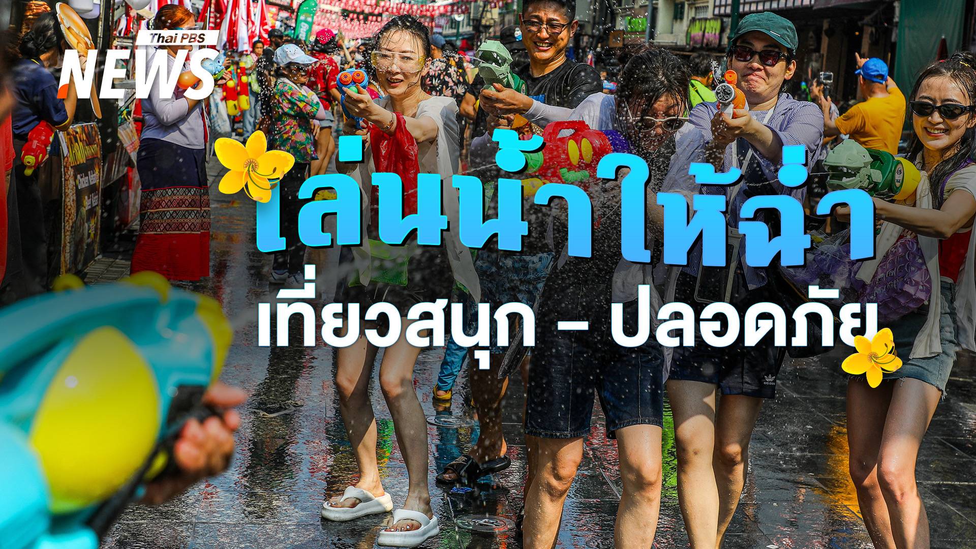วิธีเอาตัวรอด เซฟชีวิต เมื่อต้องอยู่ใน "ฝูงชนเบียดเสียด"